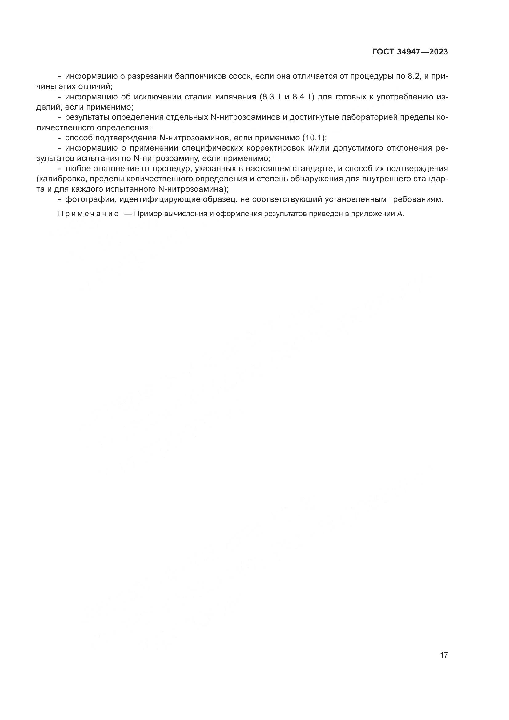 ГОСТ 34947-2023, страница 21