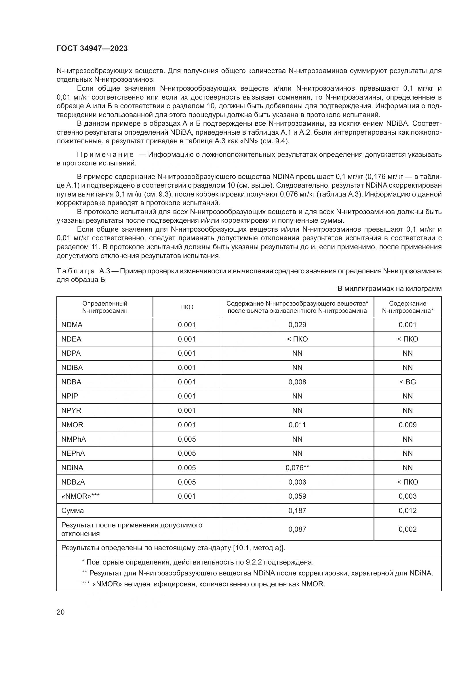 ГОСТ 34947-2023, страница 24