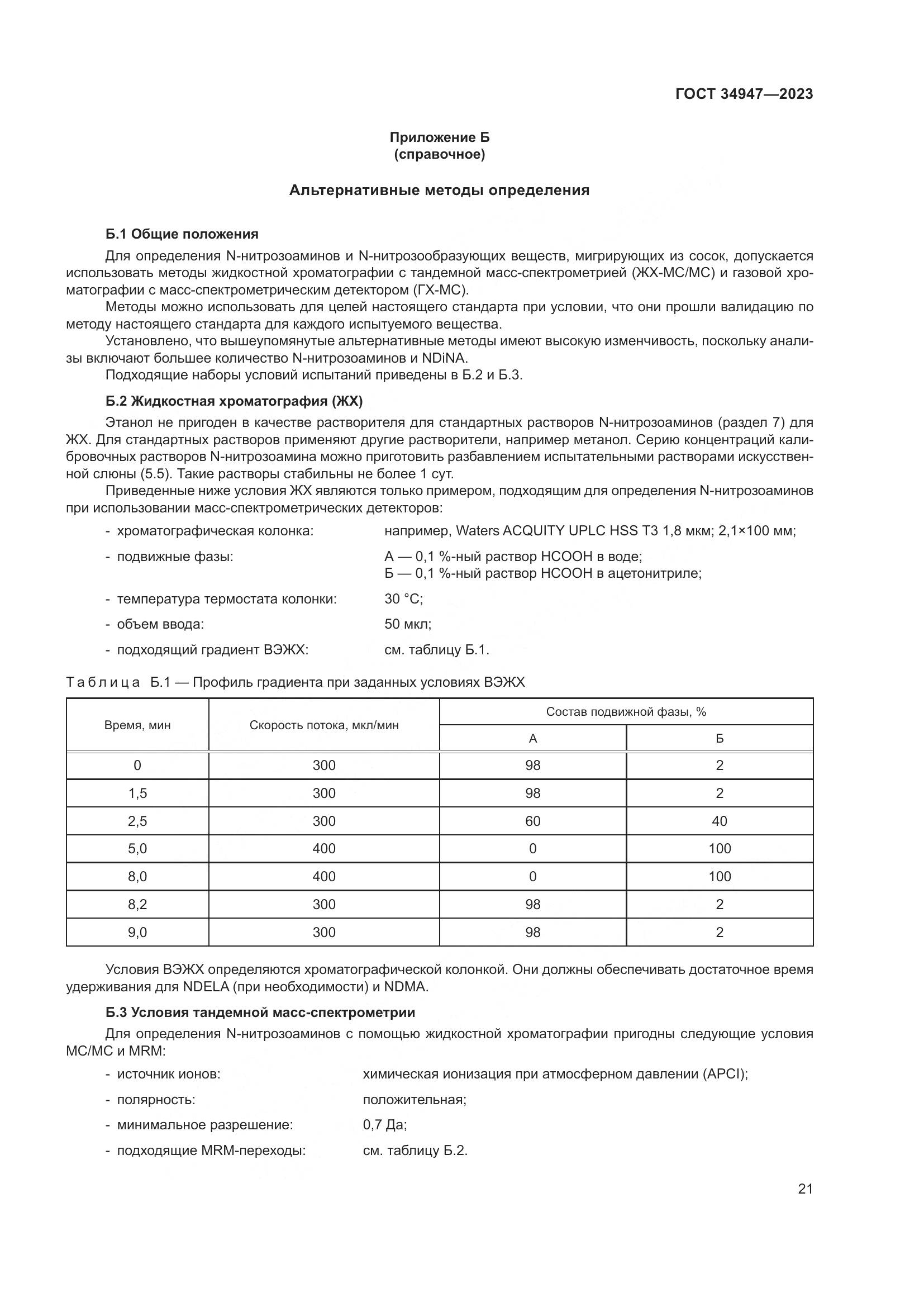 ГОСТ 34947-2023, страница 25