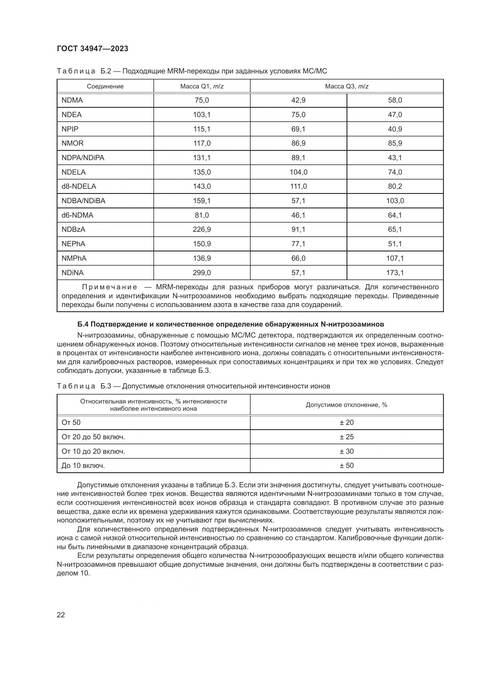 ГОСТ 34947-2023, страница 26