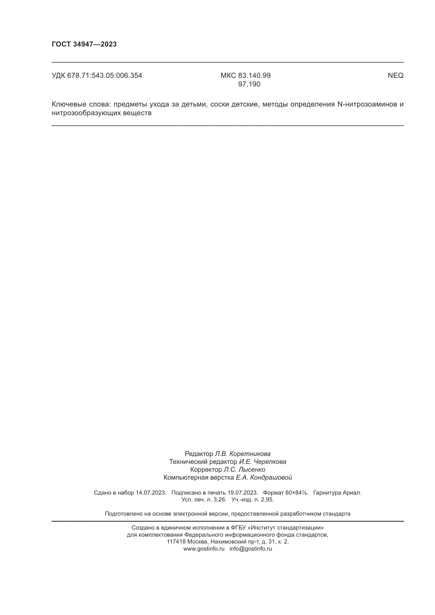 ГОСТ 34947-2023, страница 28