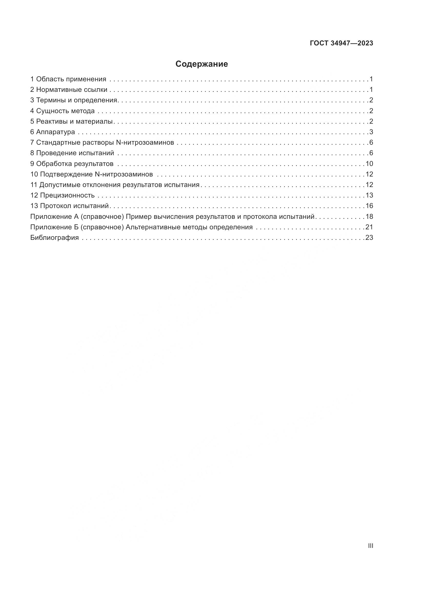 ГОСТ 34947-2023, страница 3