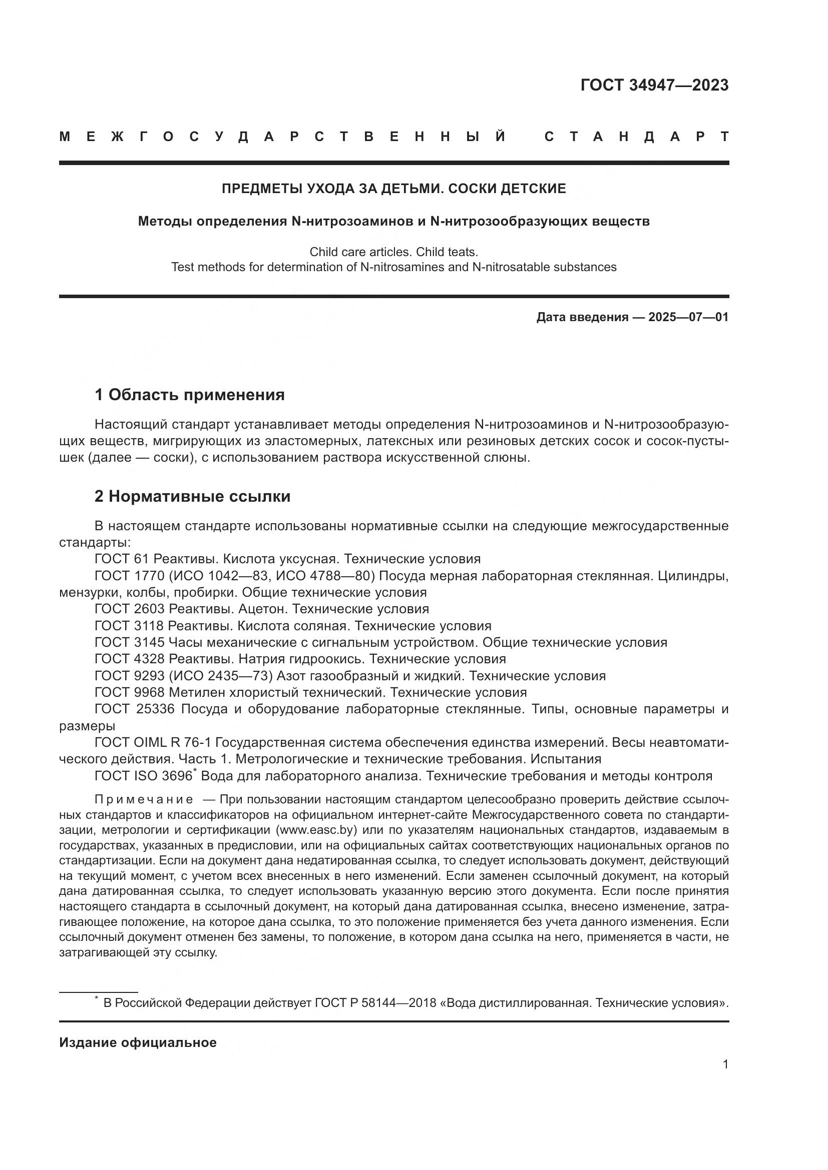 ГОСТ 34947-2023, страница 5