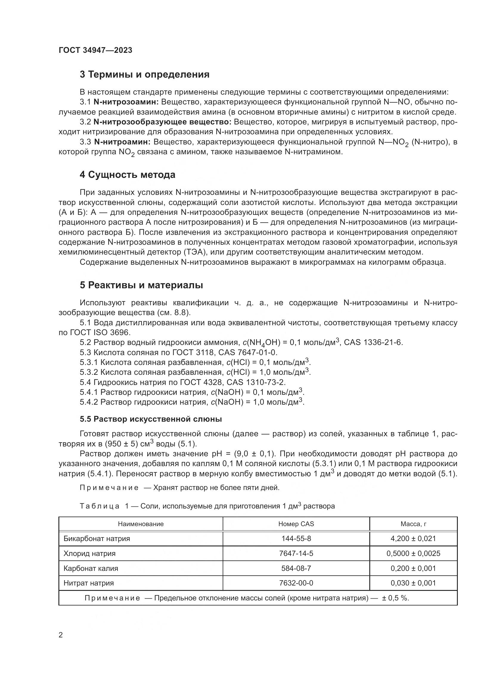 ГОСТ 34947-2023, страница 6