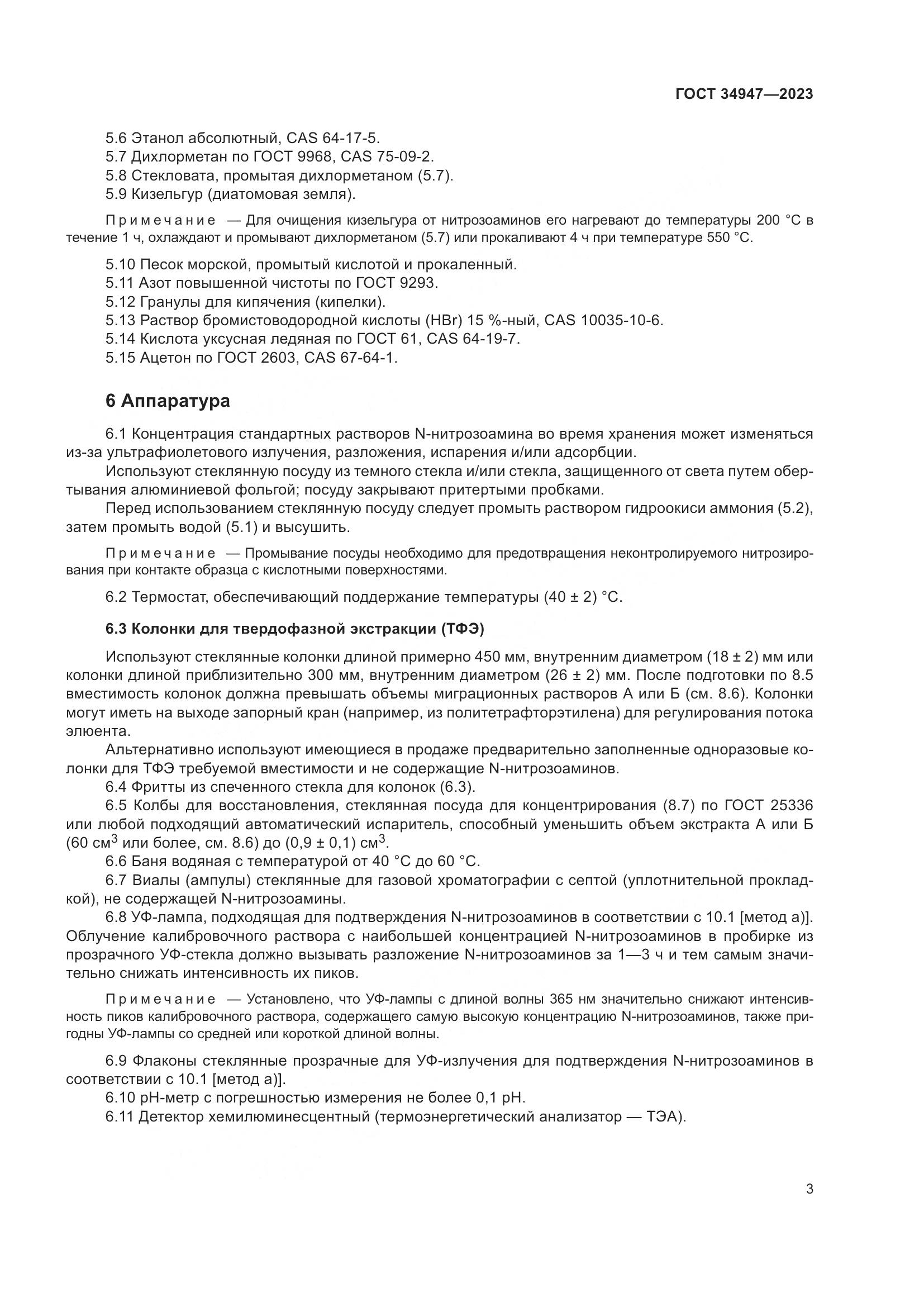 ГОСТ 34947-2023, страница 7