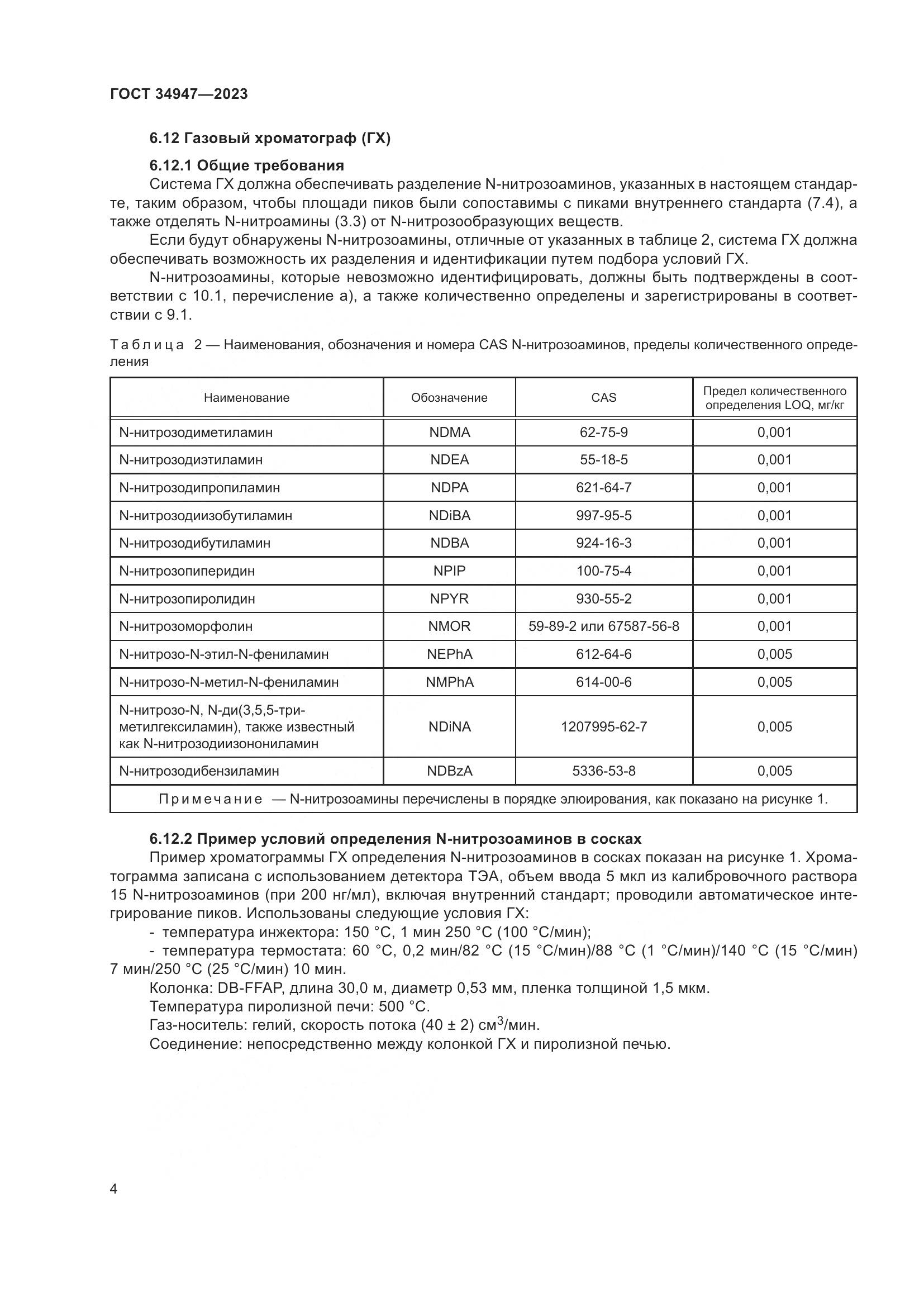 ГОСТ 34947-2023, страница 8