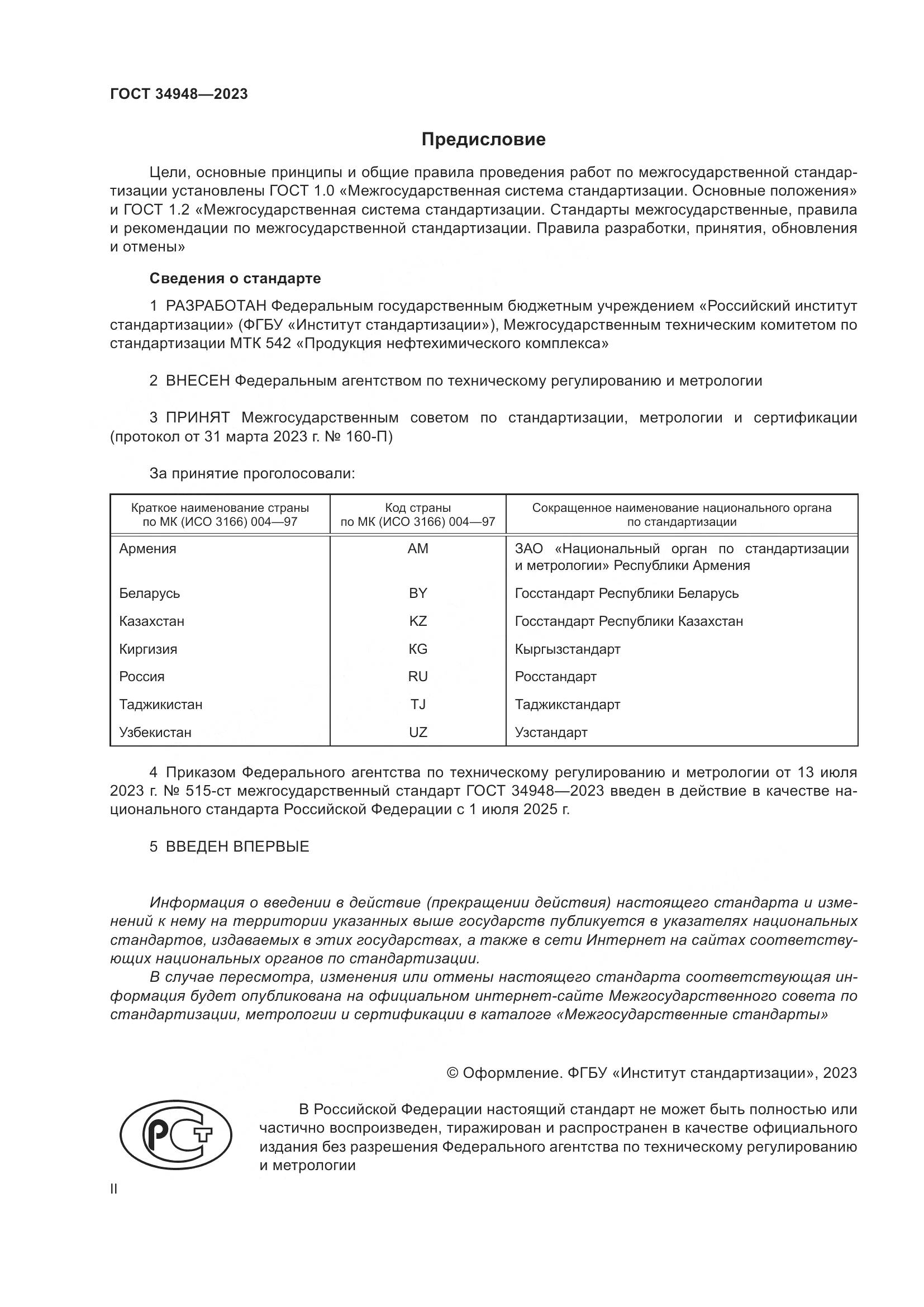 ГОСТ 34948-2023, страница 2