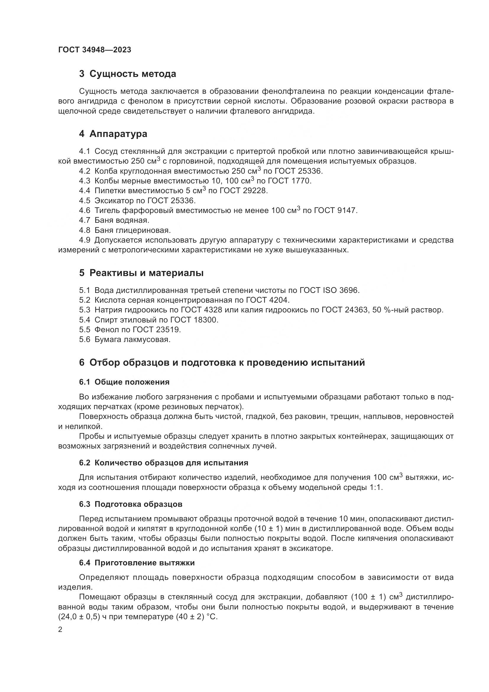 ГОСТ 34948-2023, страница 4