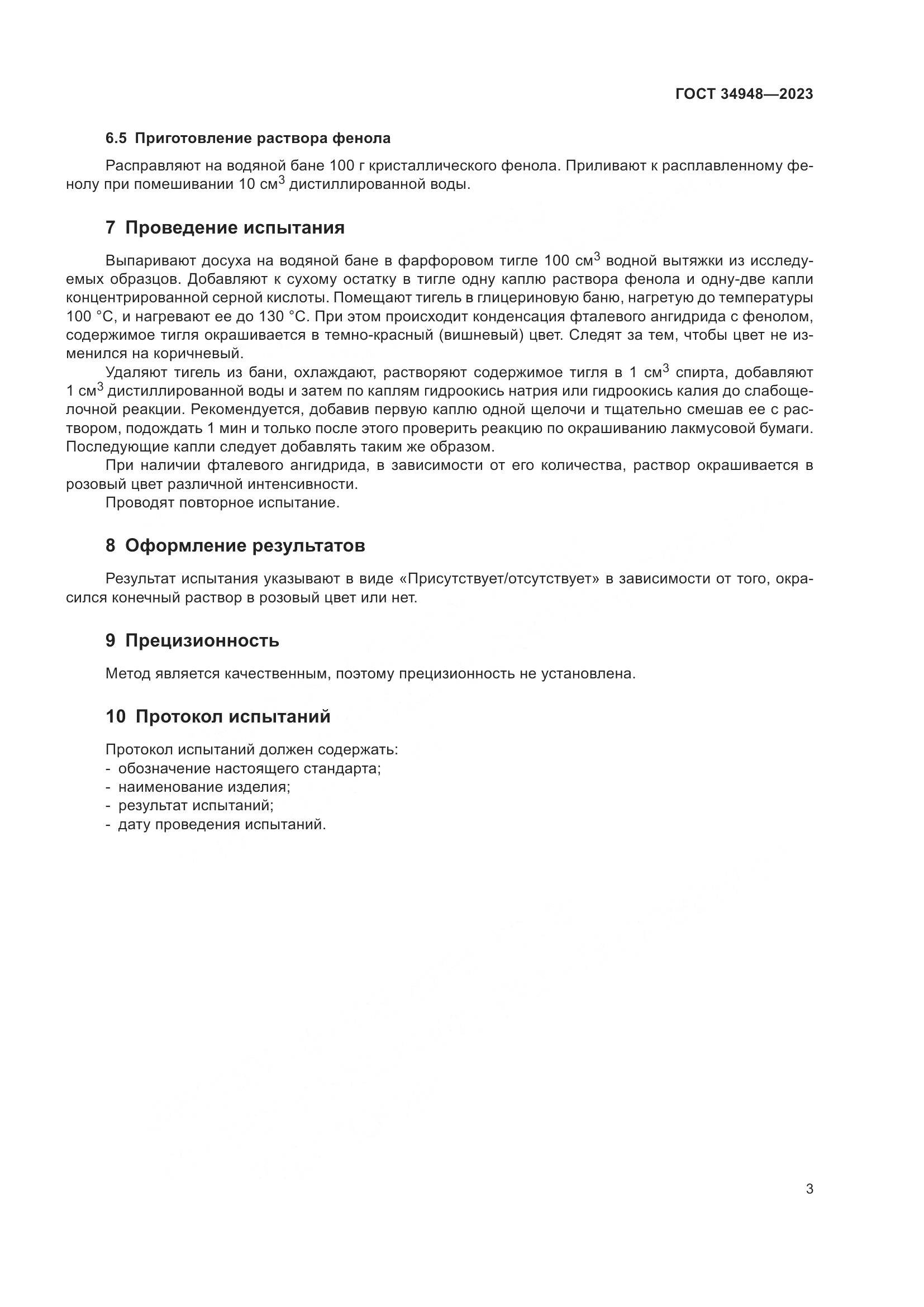 ГОСТ 34948-2023, страница 5