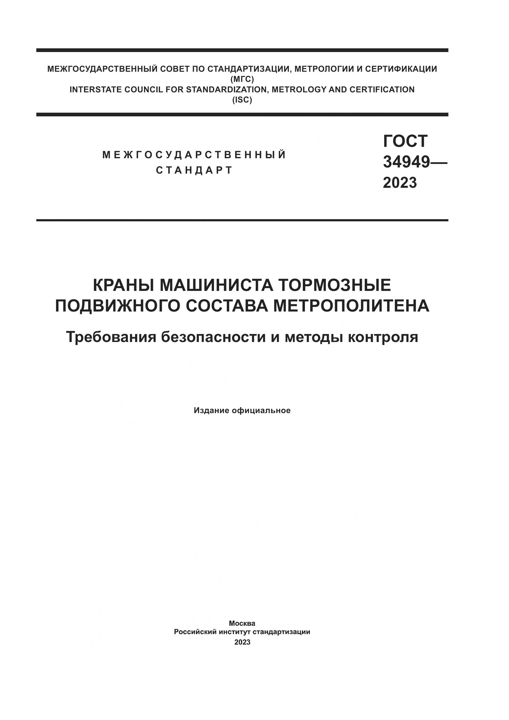ГОСТ 34949-2023, страница 1