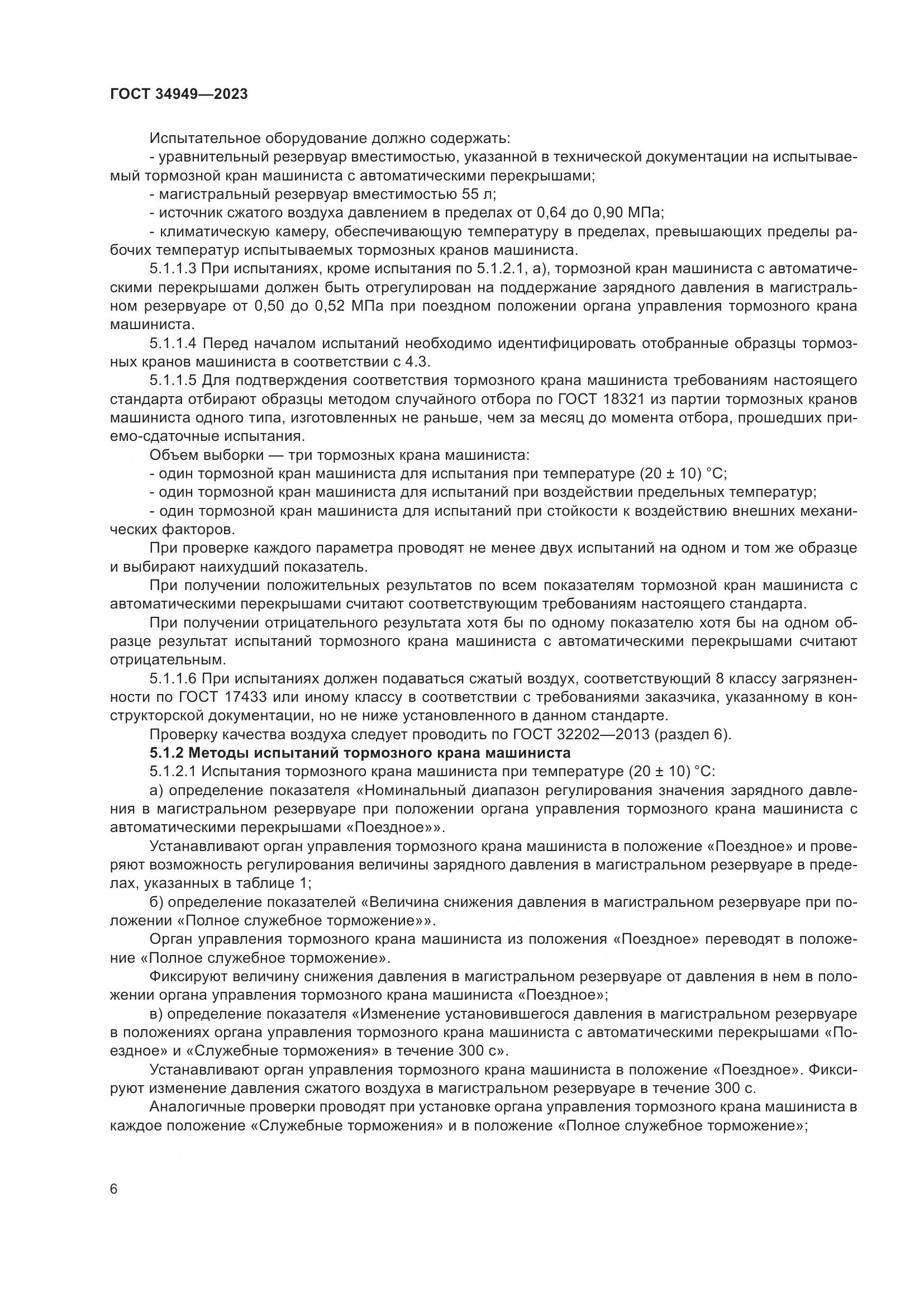 ГОСТ 34949-2023, страница 10