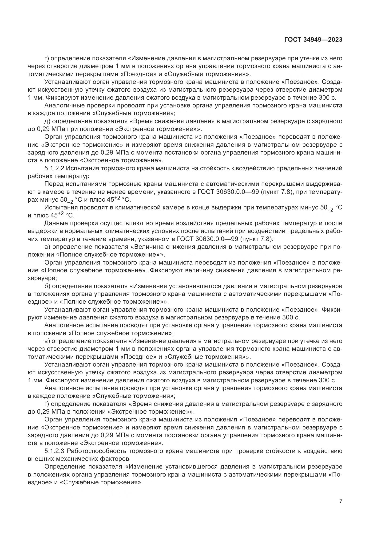 ГОСТ 34949-2023, страница 11
