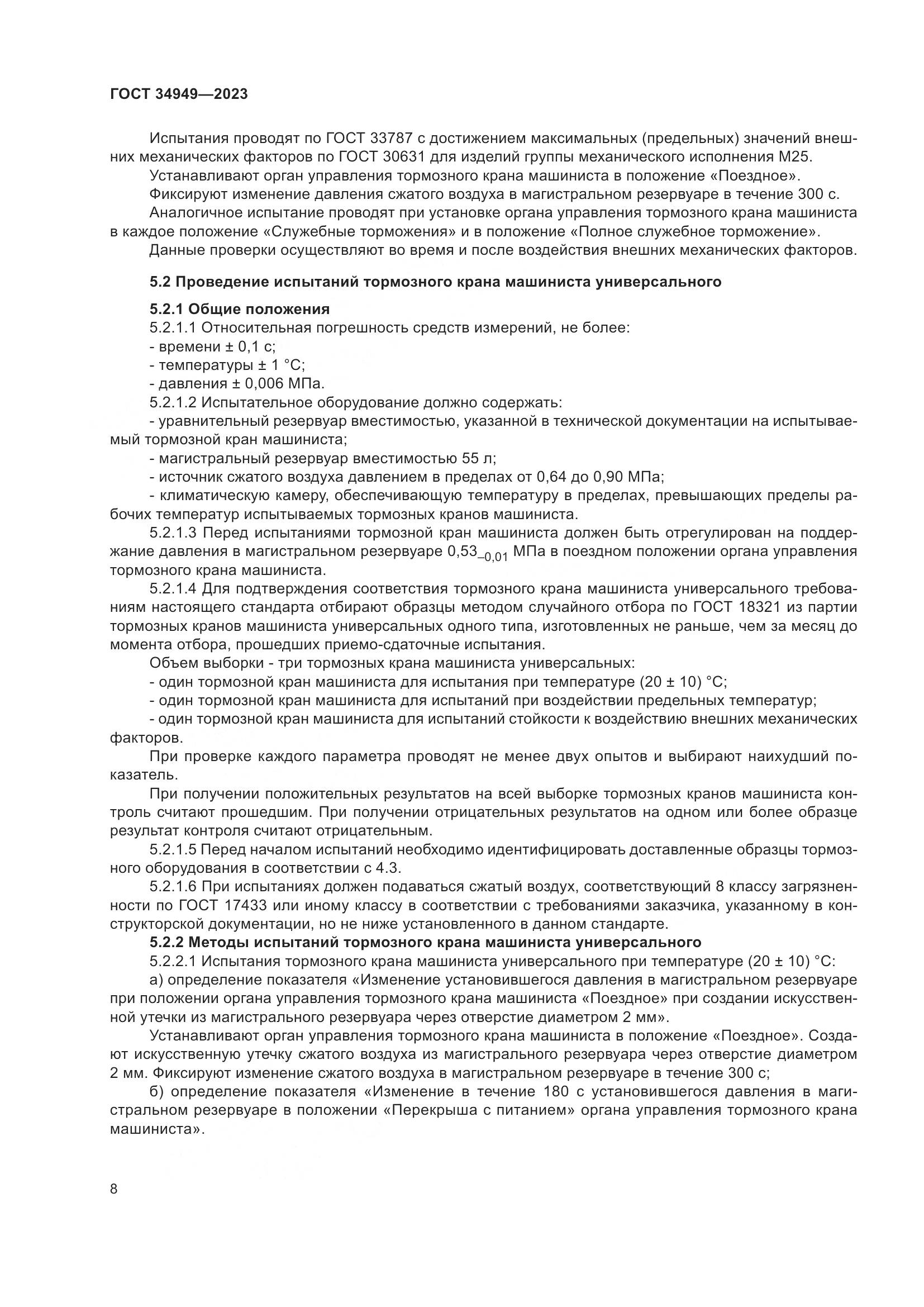 ГОСТ 34949-2023, страница 12