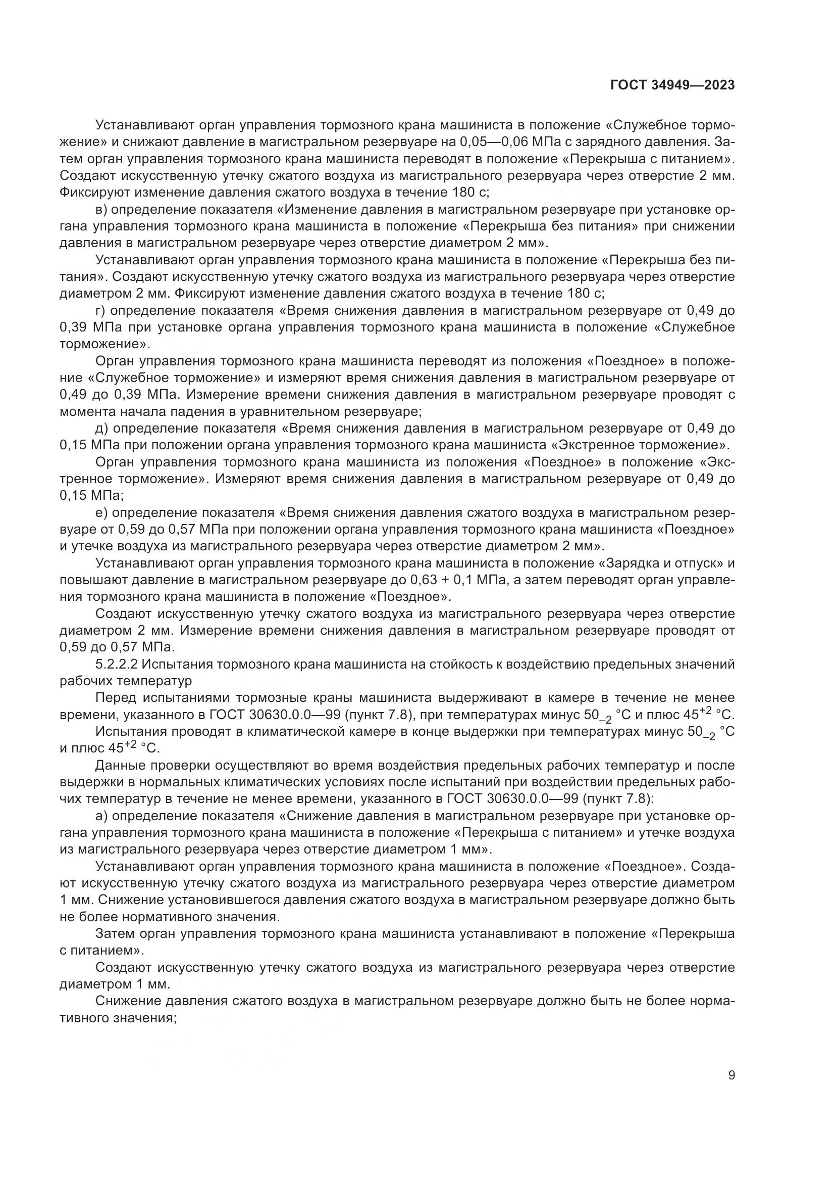 ГОСТ 34949-2023, страница 13