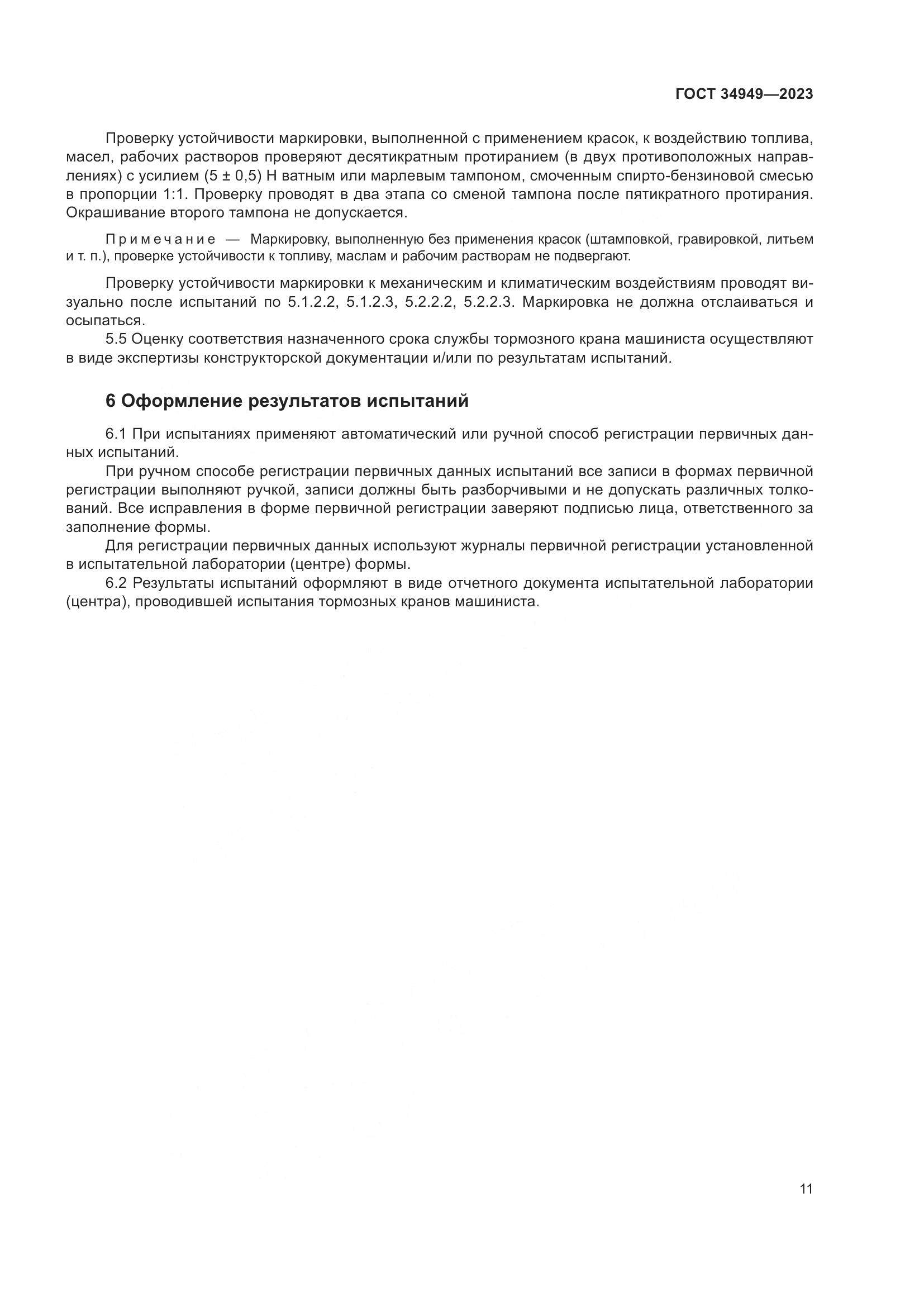 ГОСТ 34949-2023, страница 15