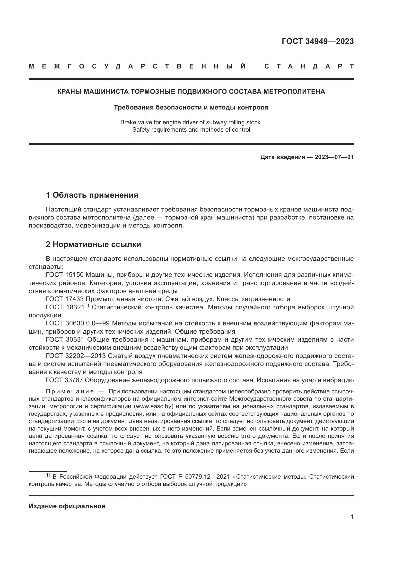 ГОСТ 34949-2023, страница 5
