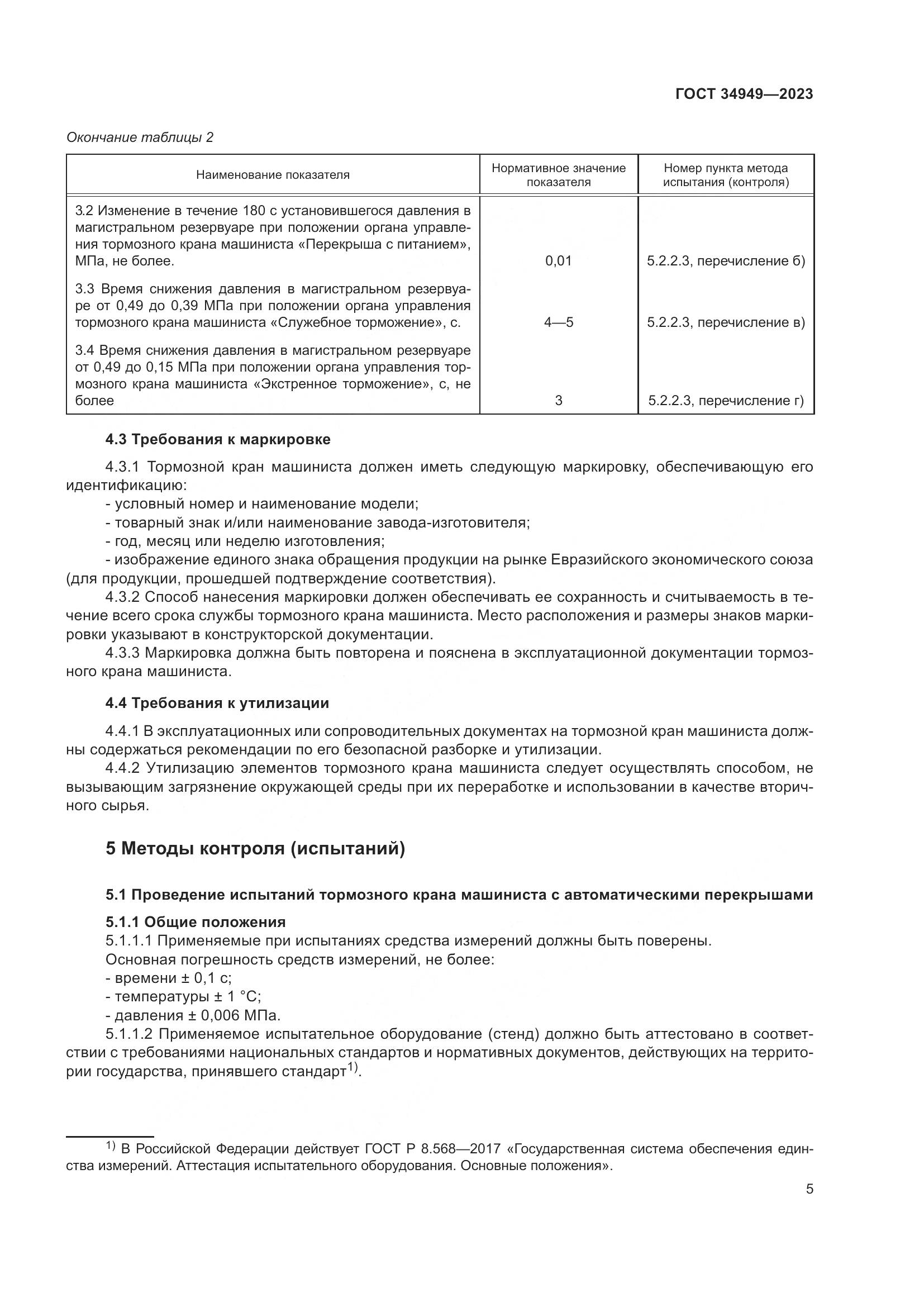 ГОСТ 34949-2023, страница 9