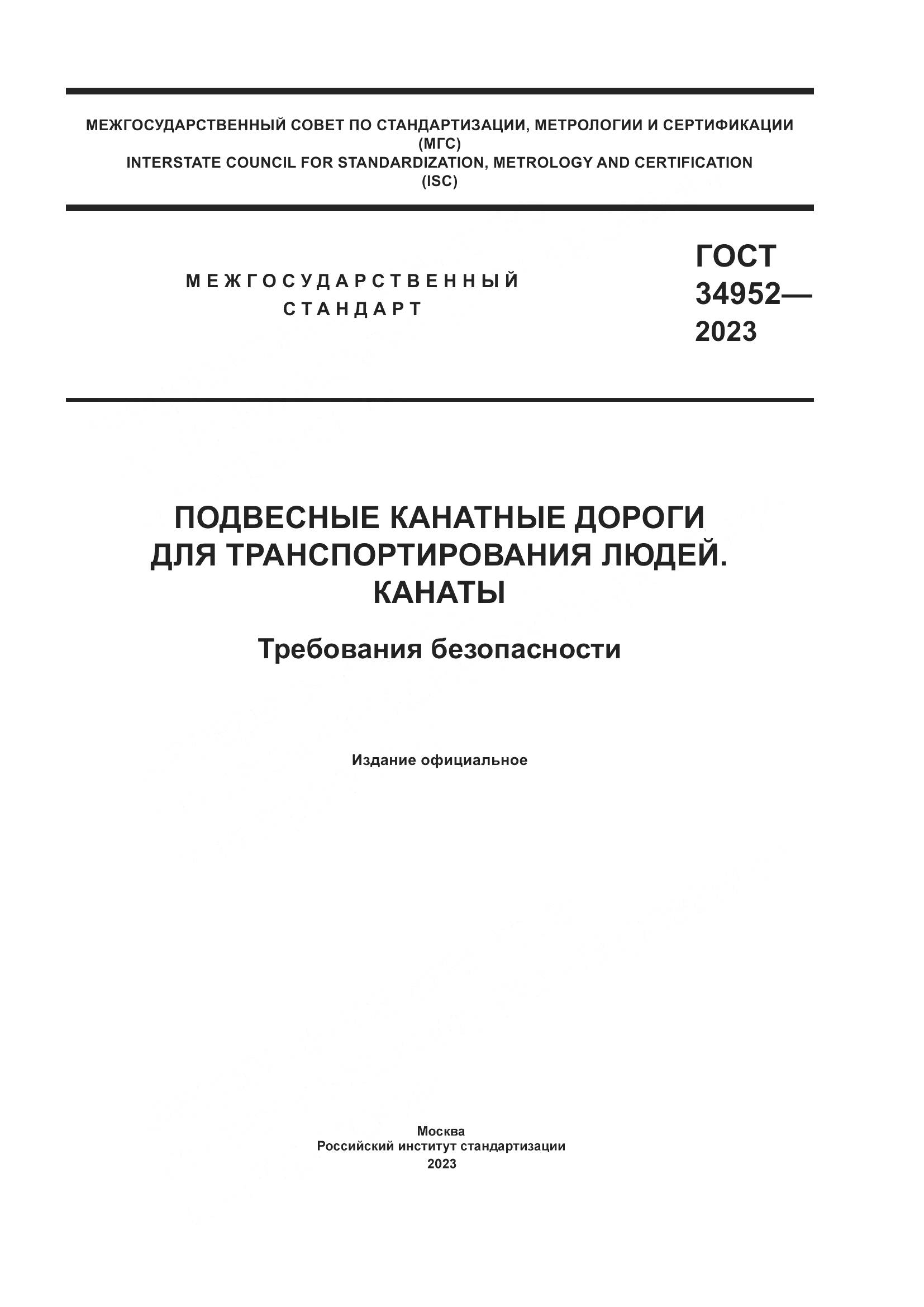 ГОСТ 34952-2023, страница 1