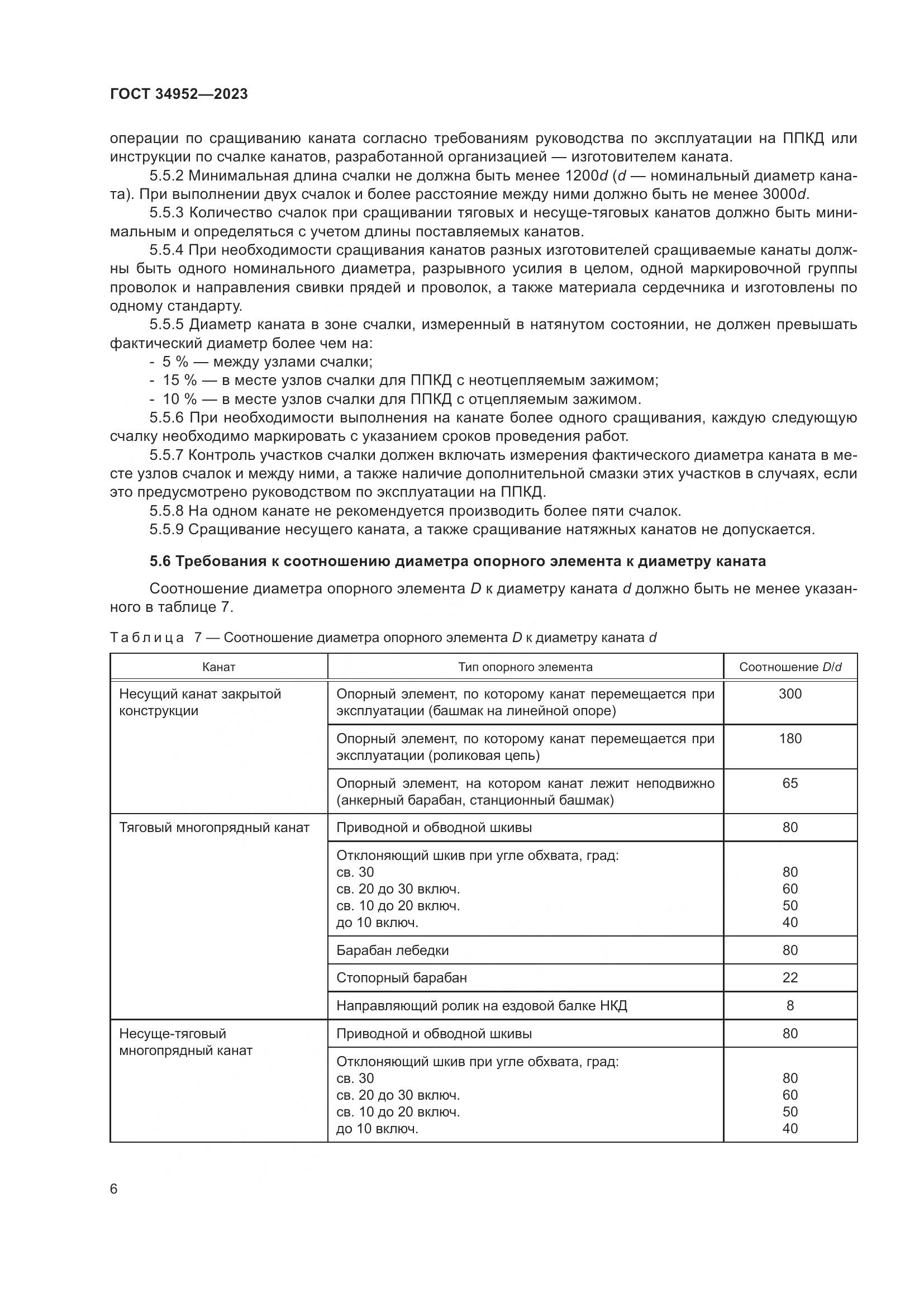 ГОСТ 34952-2023, страница 10