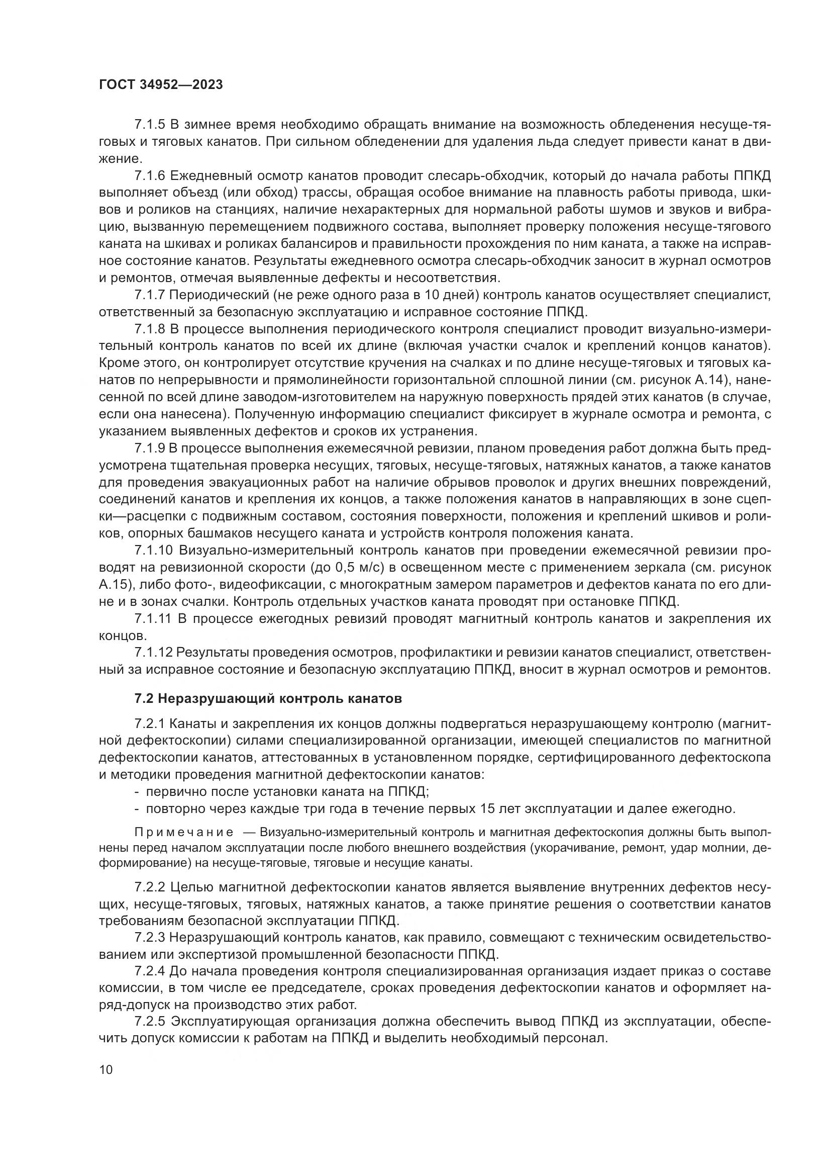 ГОСТ 34952-2023, страница 14