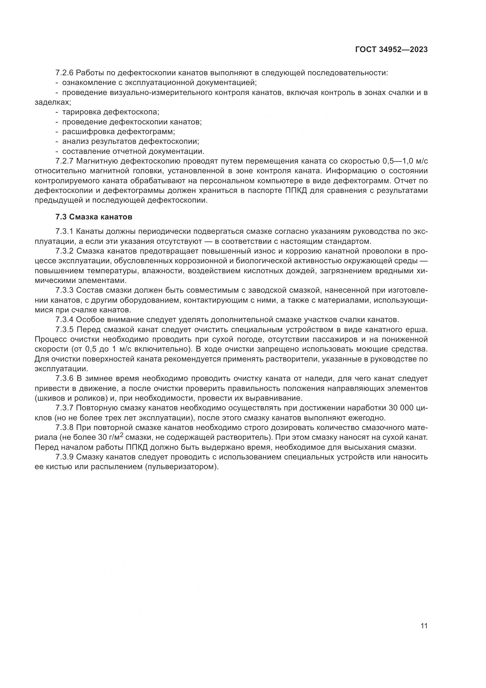 ГОСТ 34952-2023, страница 15