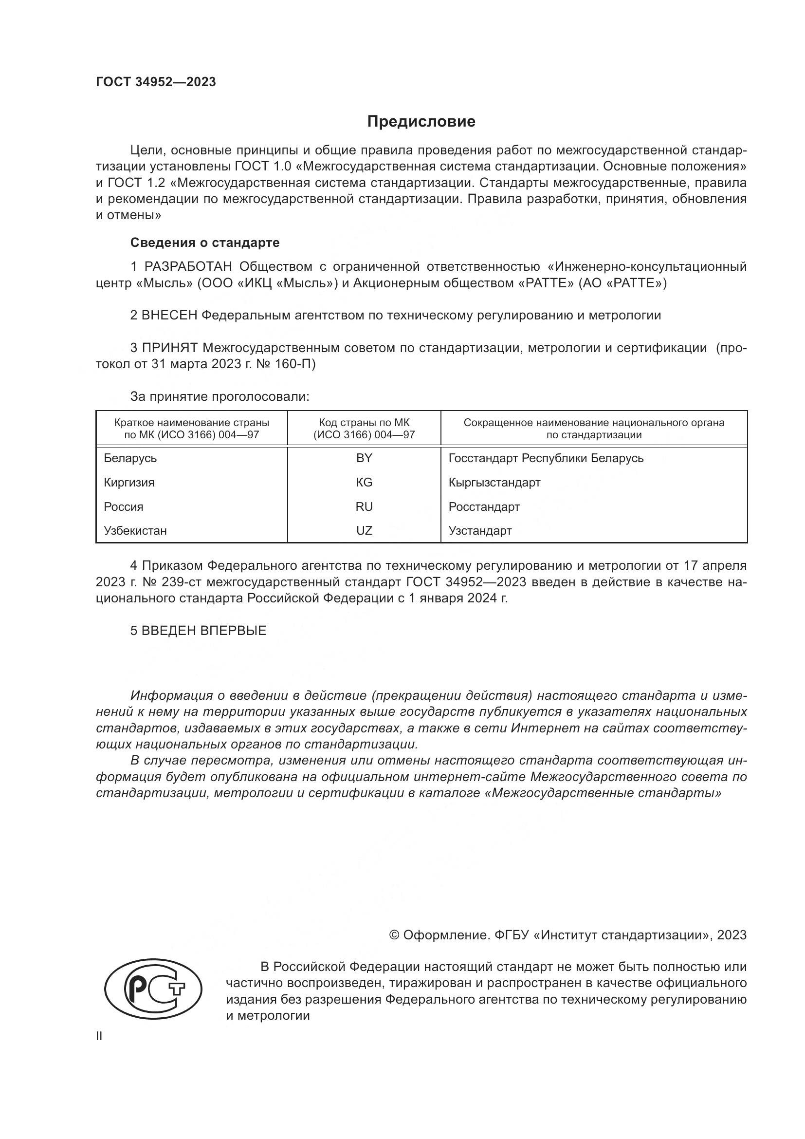 ГОСТ 34952-2023, страница 2