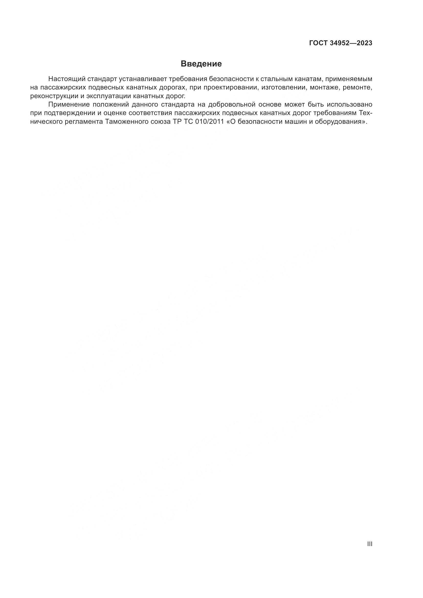 ГОСТ 34952-2023, страница 3