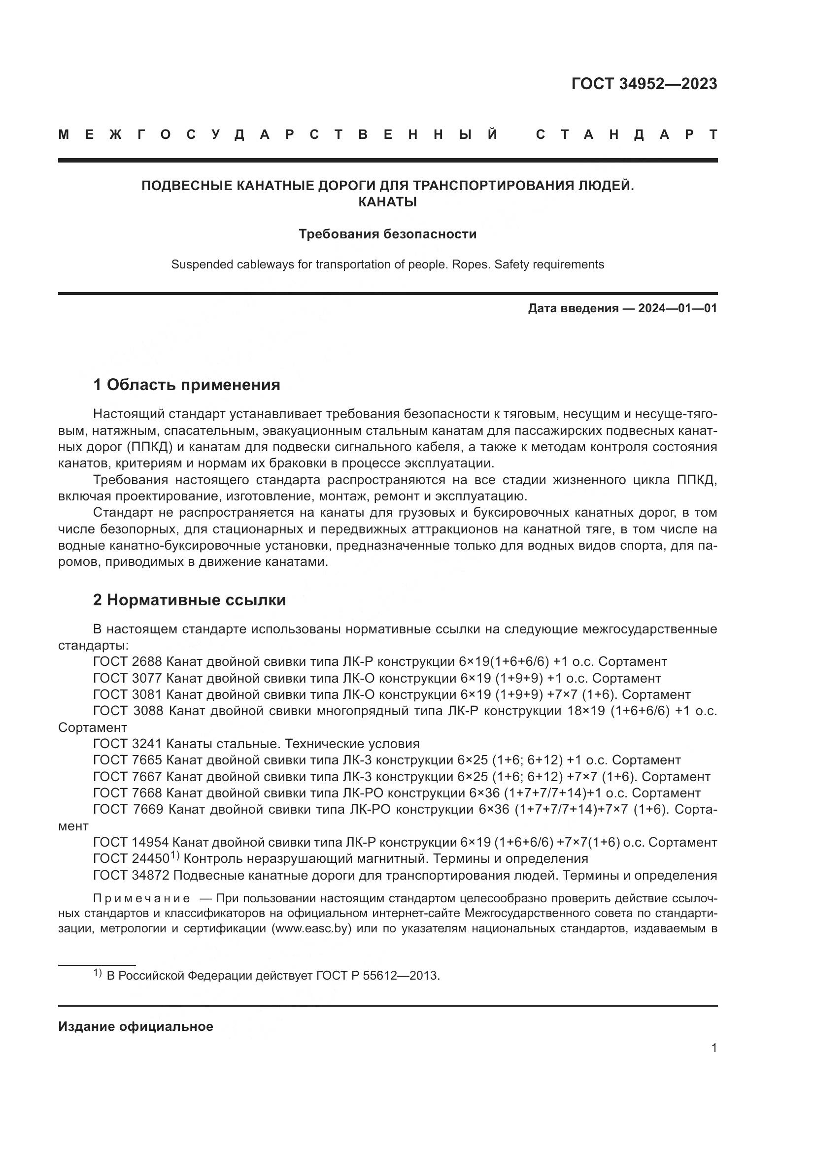 ГОСТ 34952-2023, страница 5
