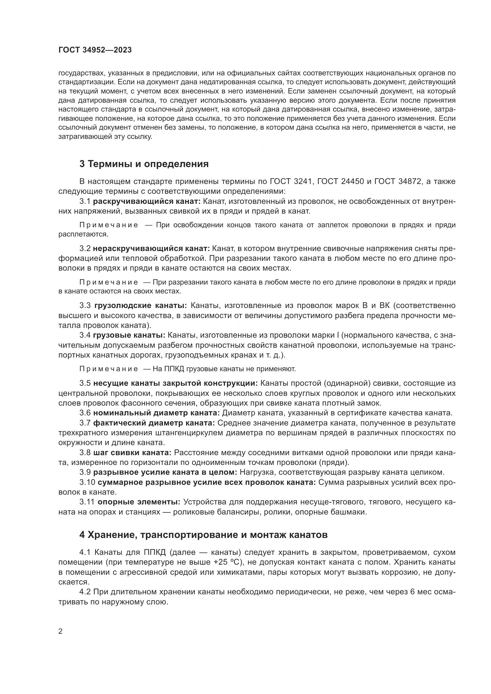 ГОСТ 34952-2023, страница 6