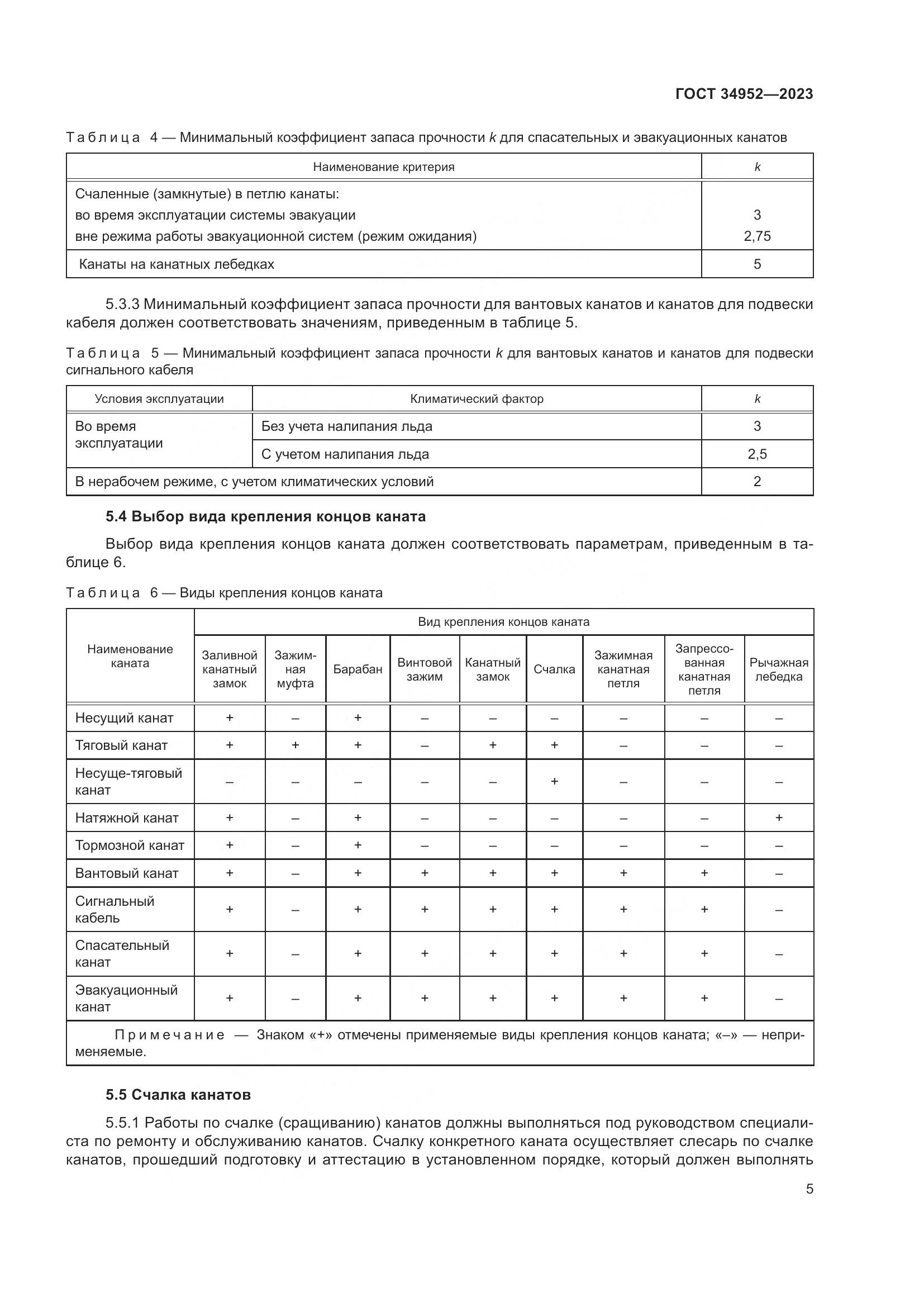 ГОСТ 34952-2023, страница 9