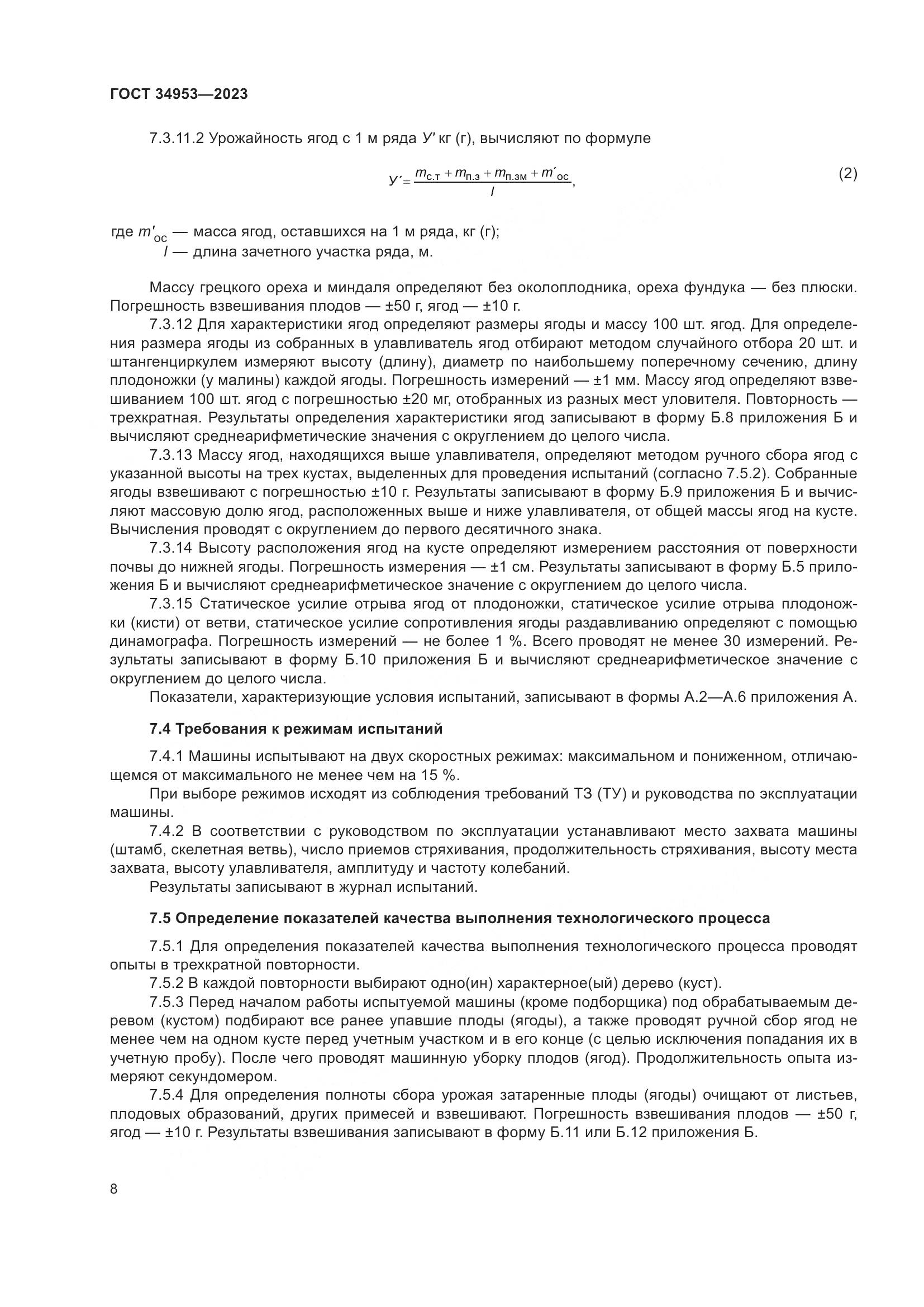 ГОСТ 34953-2023, страница 12