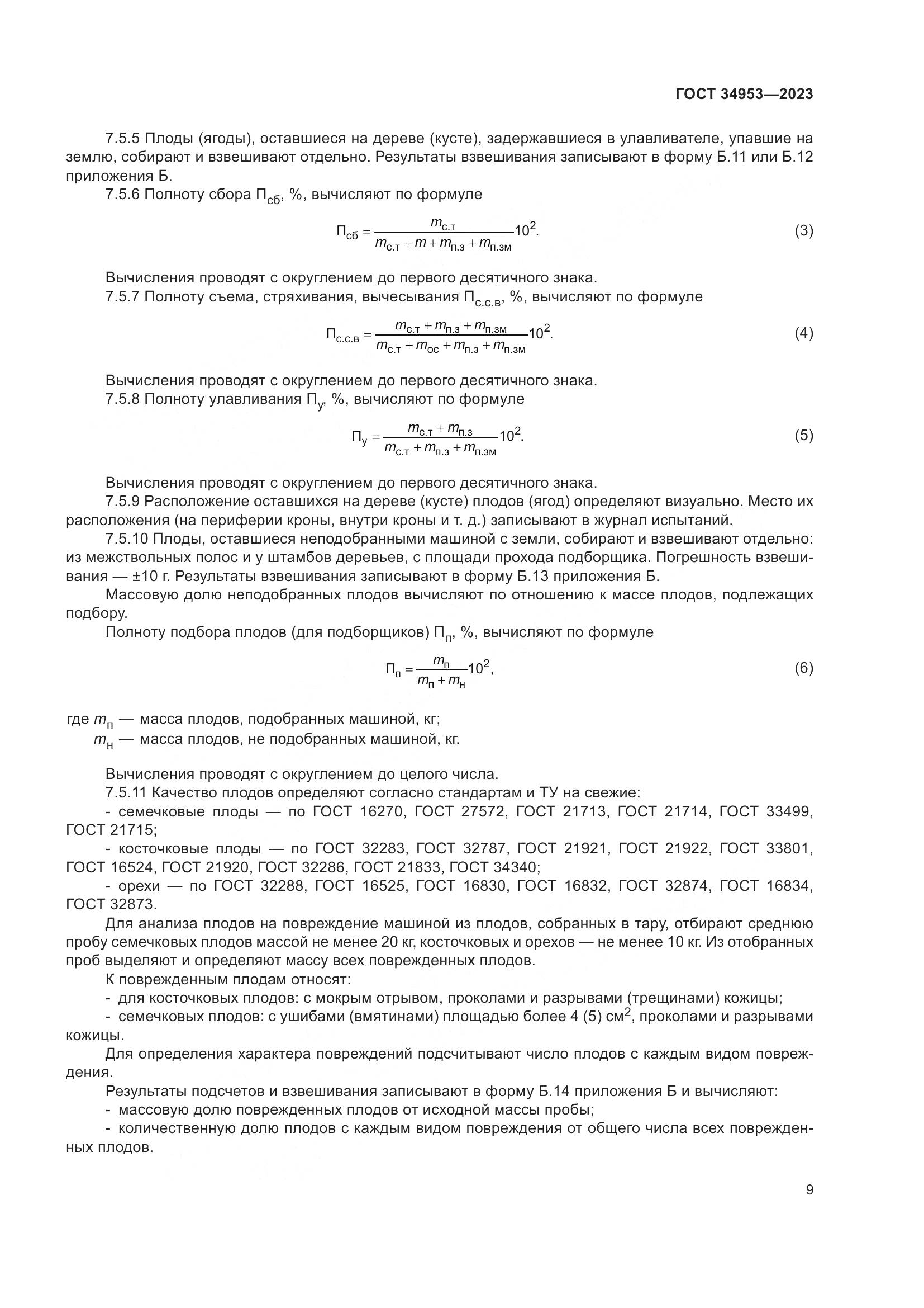 ГОСТ 34953-2023, страница 13