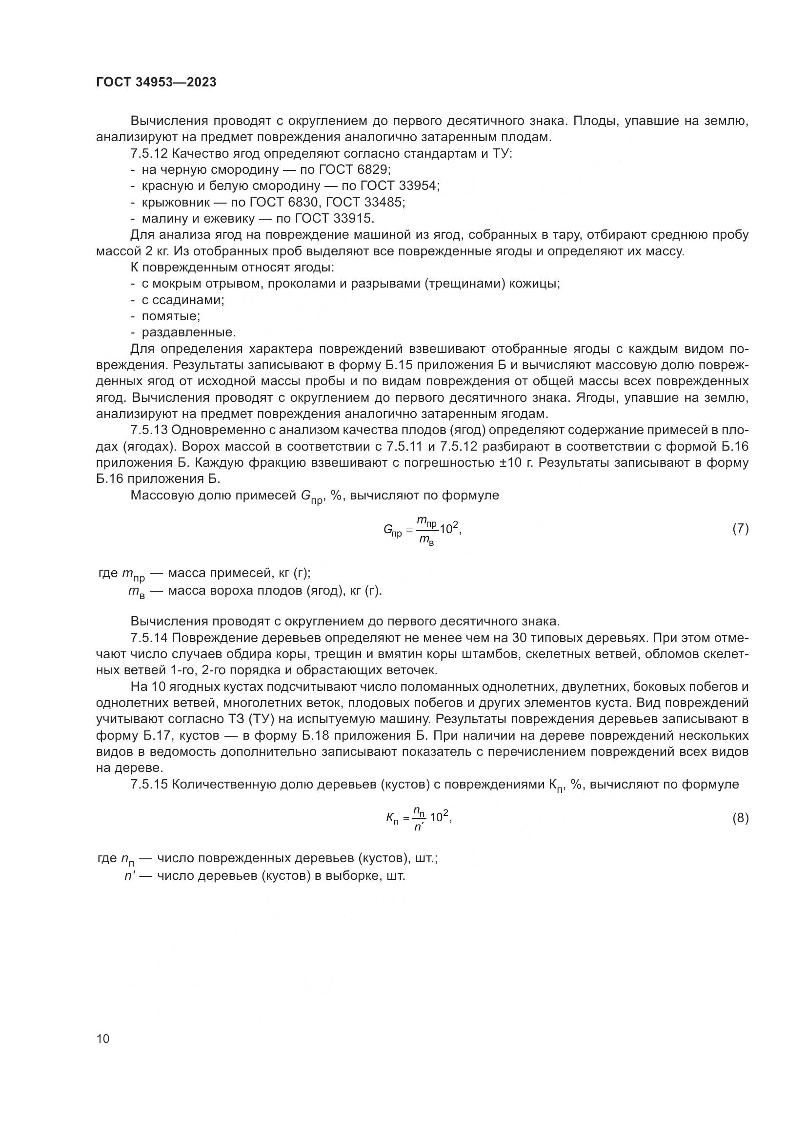 ГОСТ 34953-2023, страница 14