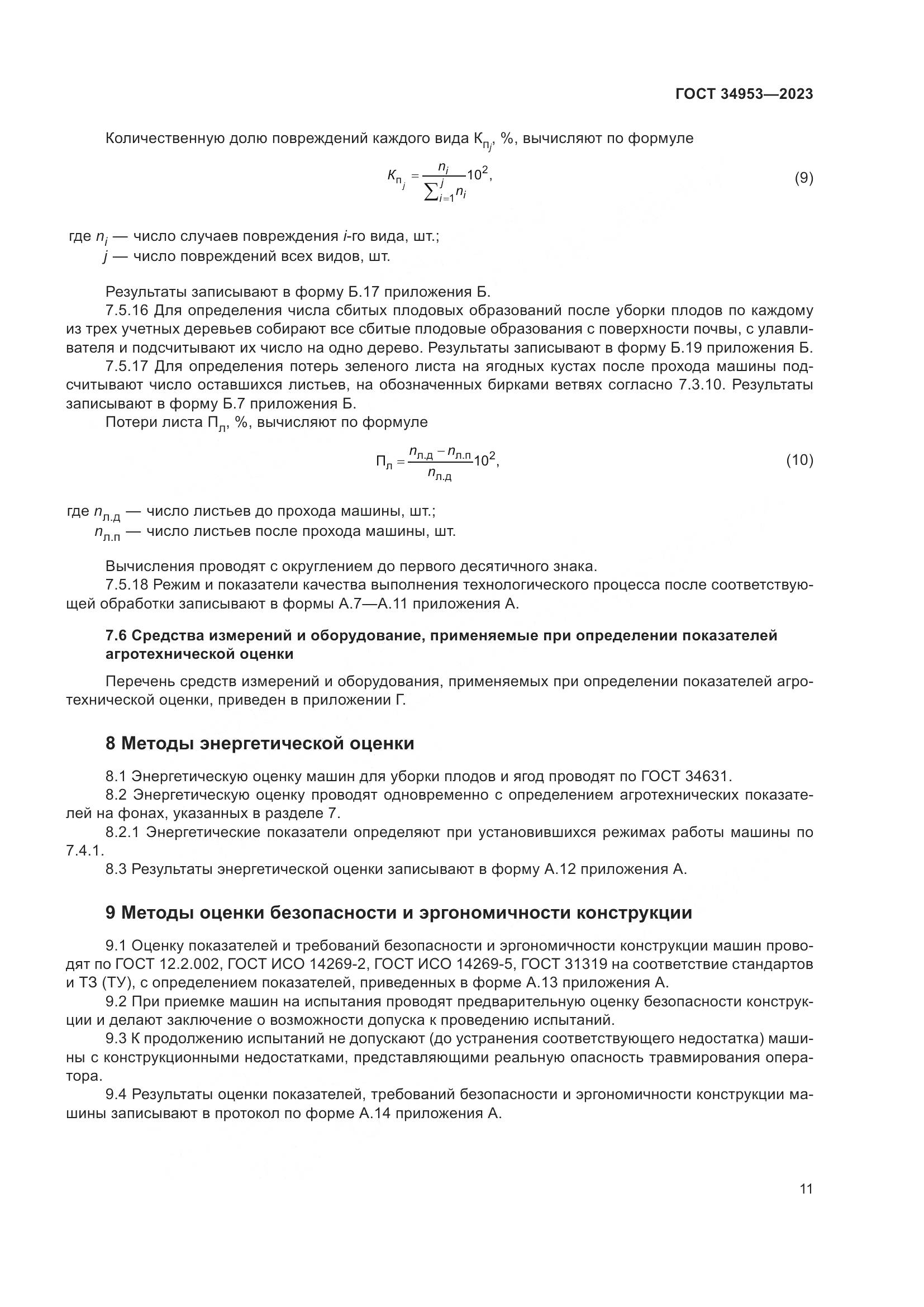 ГОСТ 34953-2023, страница 15