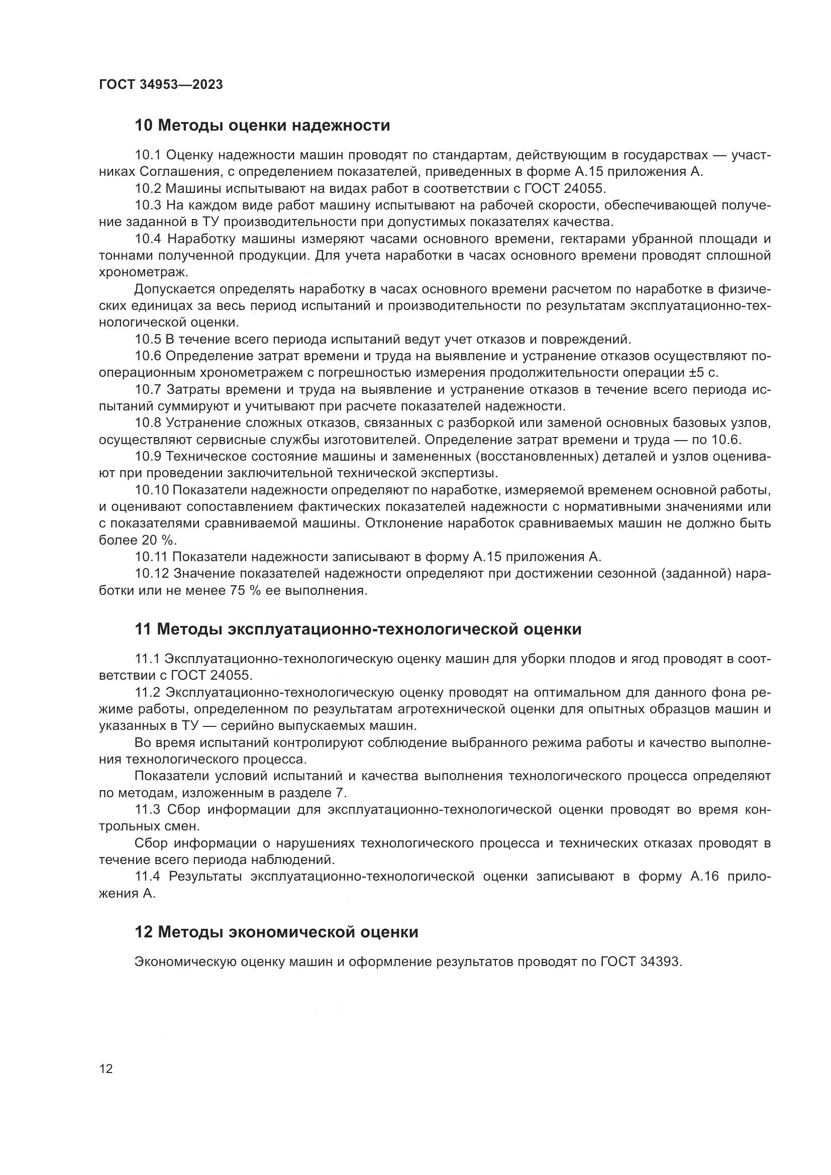 ГОСТ 34953-2023, страница 16