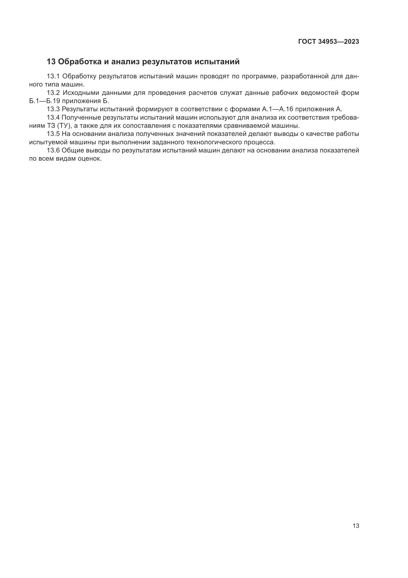 ГОСТ 34953-2023, страница 17