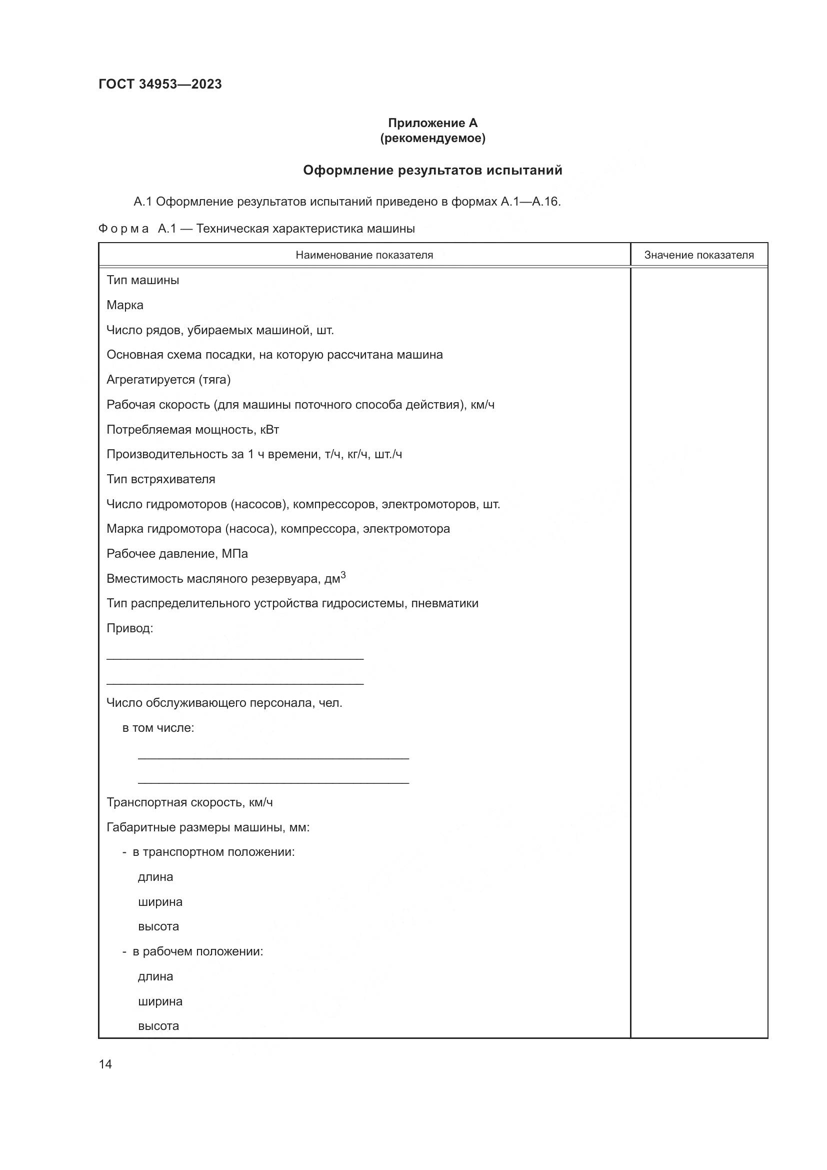 ГОСТ 34953-2023, страница 18