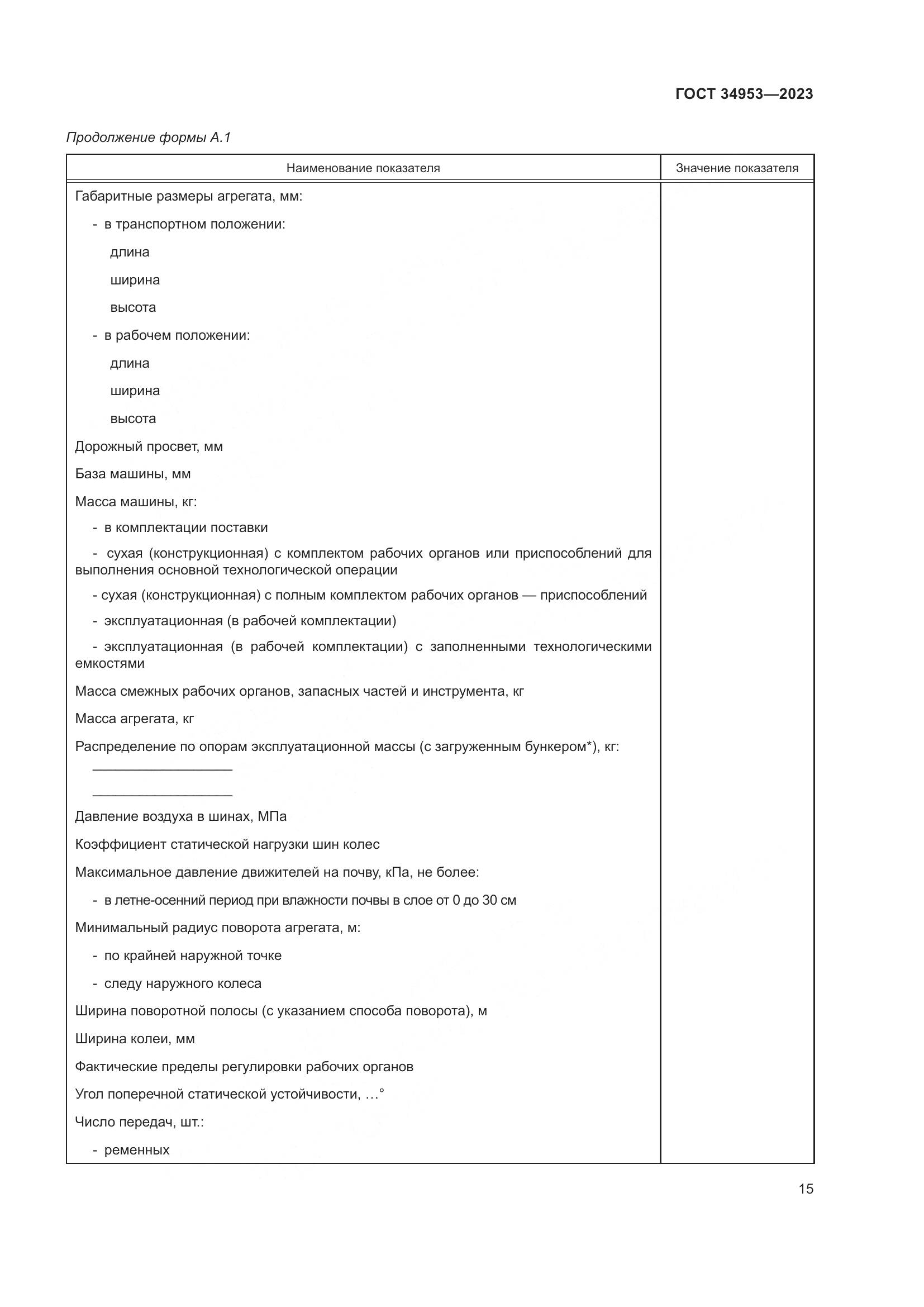 ГОСТ 34953-2023, страница 19