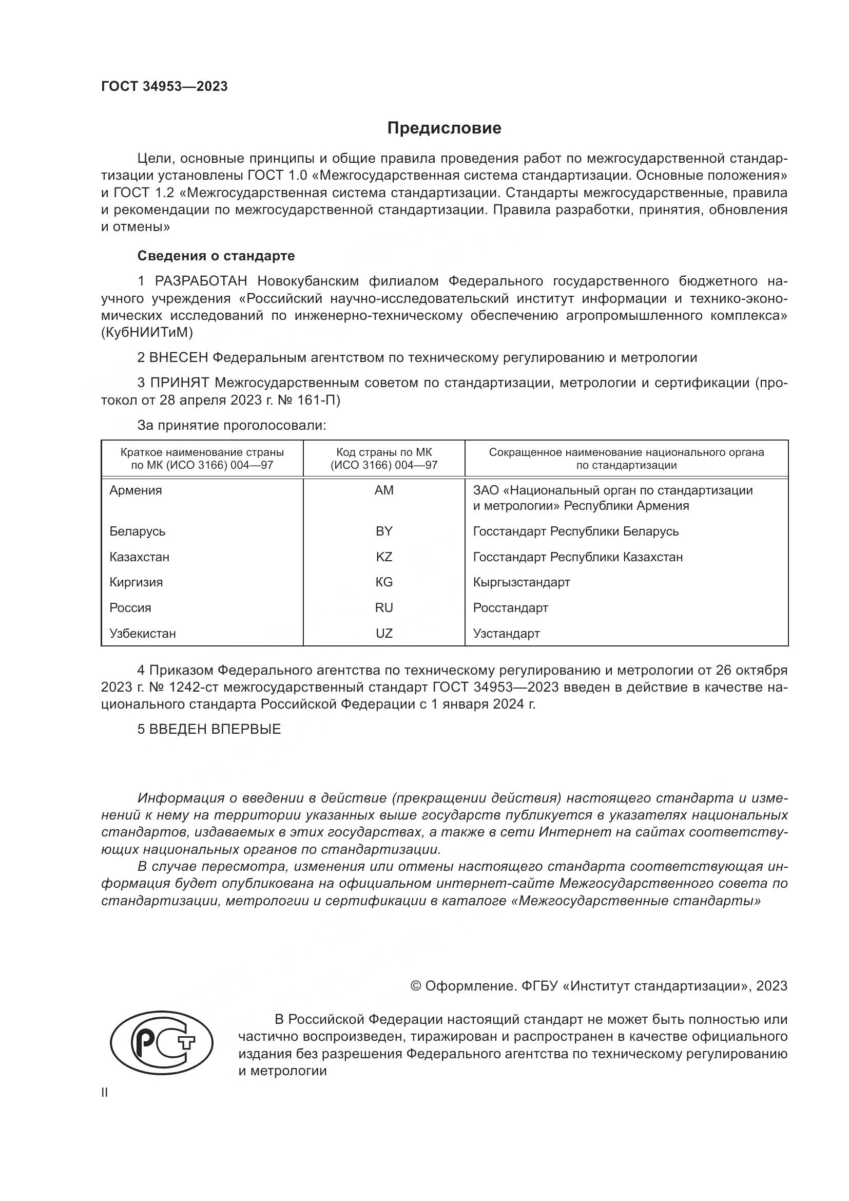 ГОСТ 34953-2023, страница 2