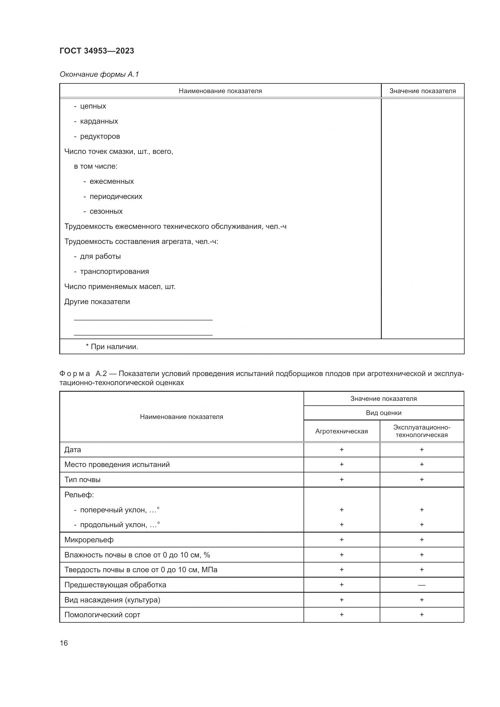 ГОСТ 34953-2023, страница 20