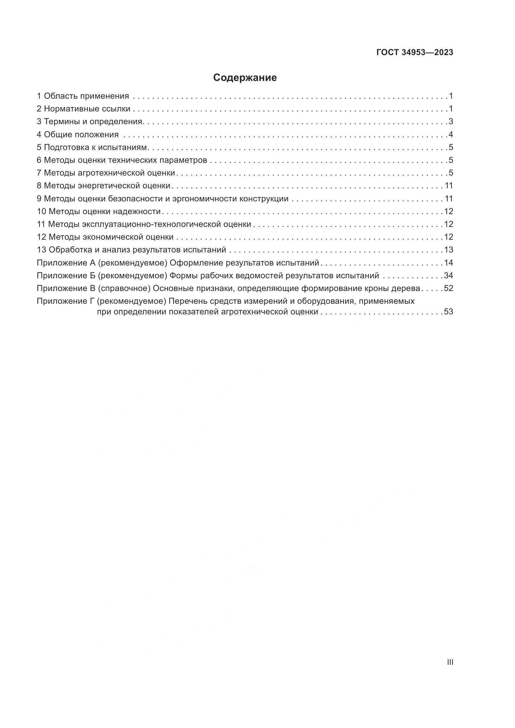 ГОСТ 34953-2023, страница 3