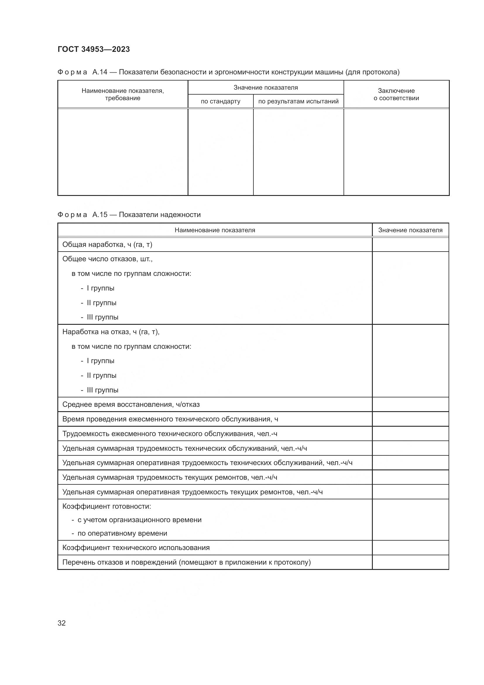 ГОСТ 34953-2023, страница 36