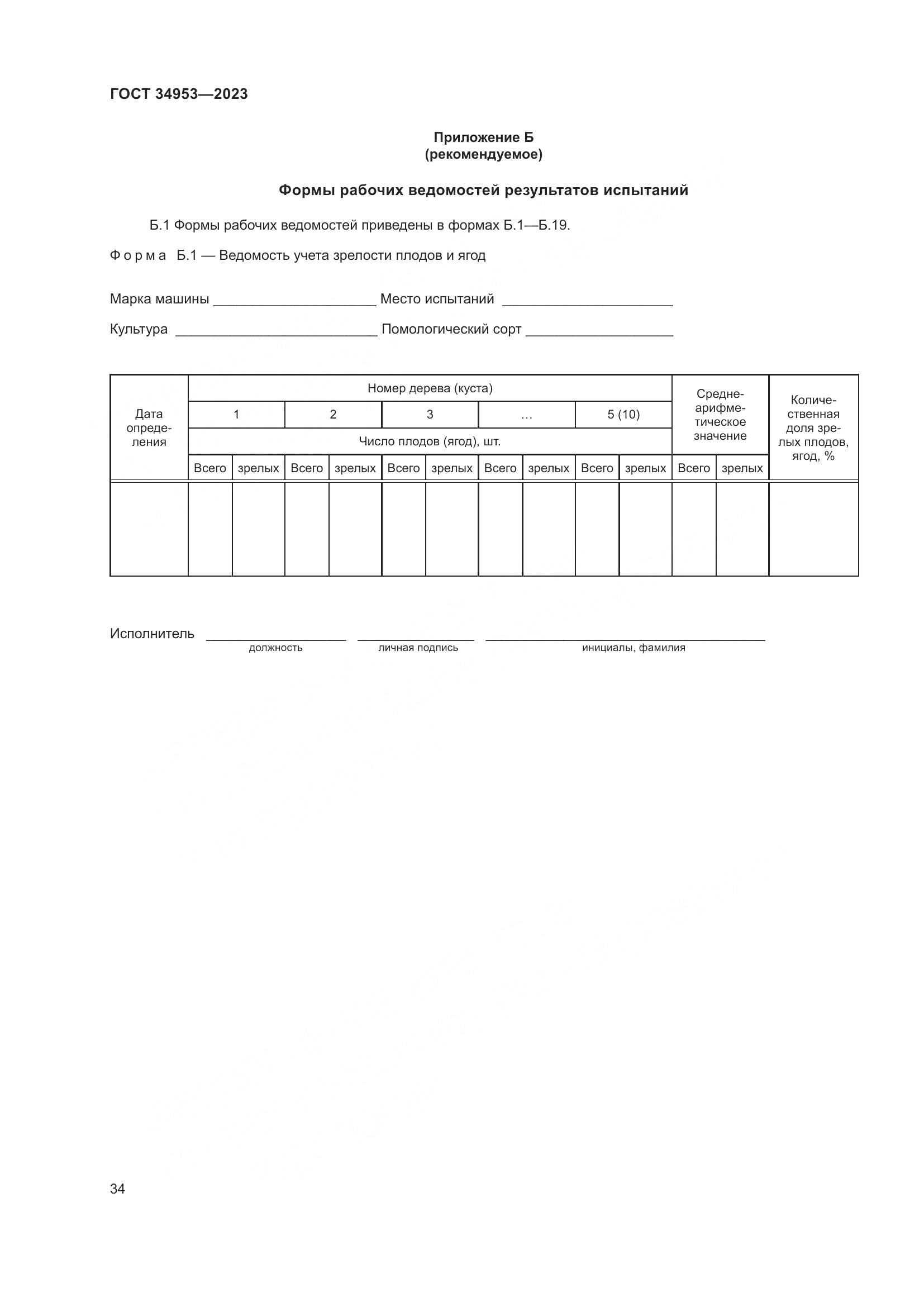 ГОСТ 34953-2023, страница 38