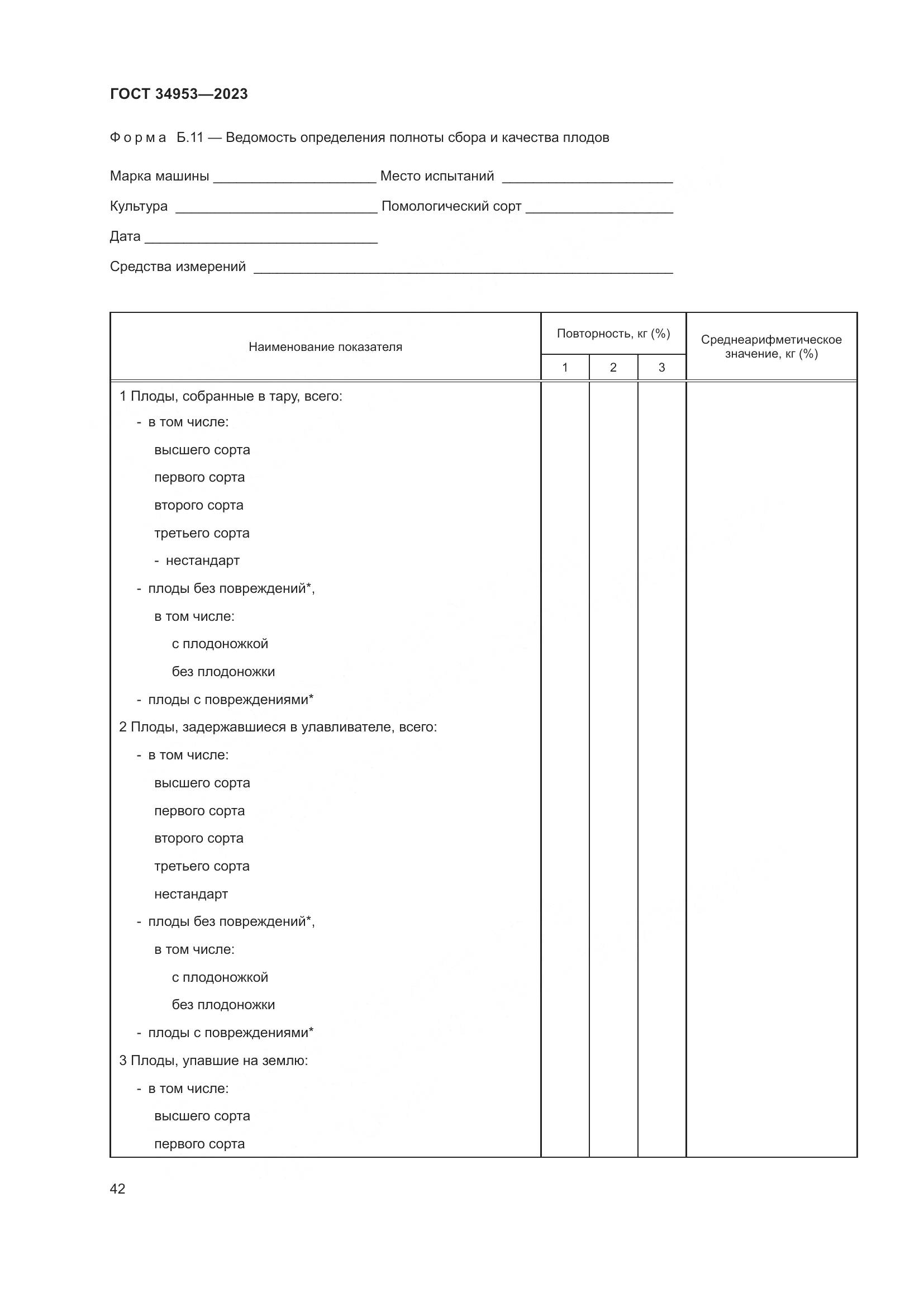ГОСТ 34953-2023, страница 46