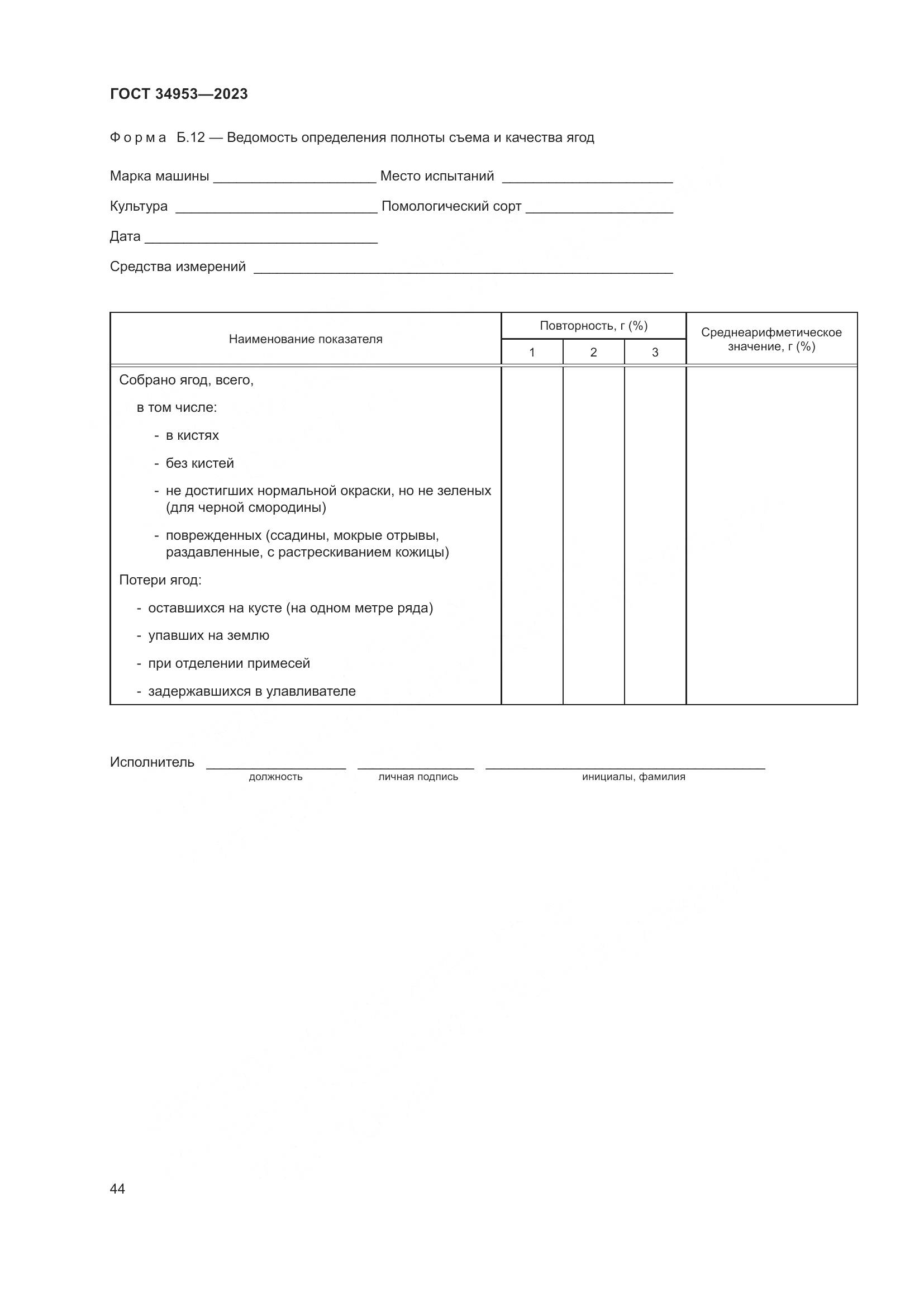 ГОСТ 34953-2023, страница 48