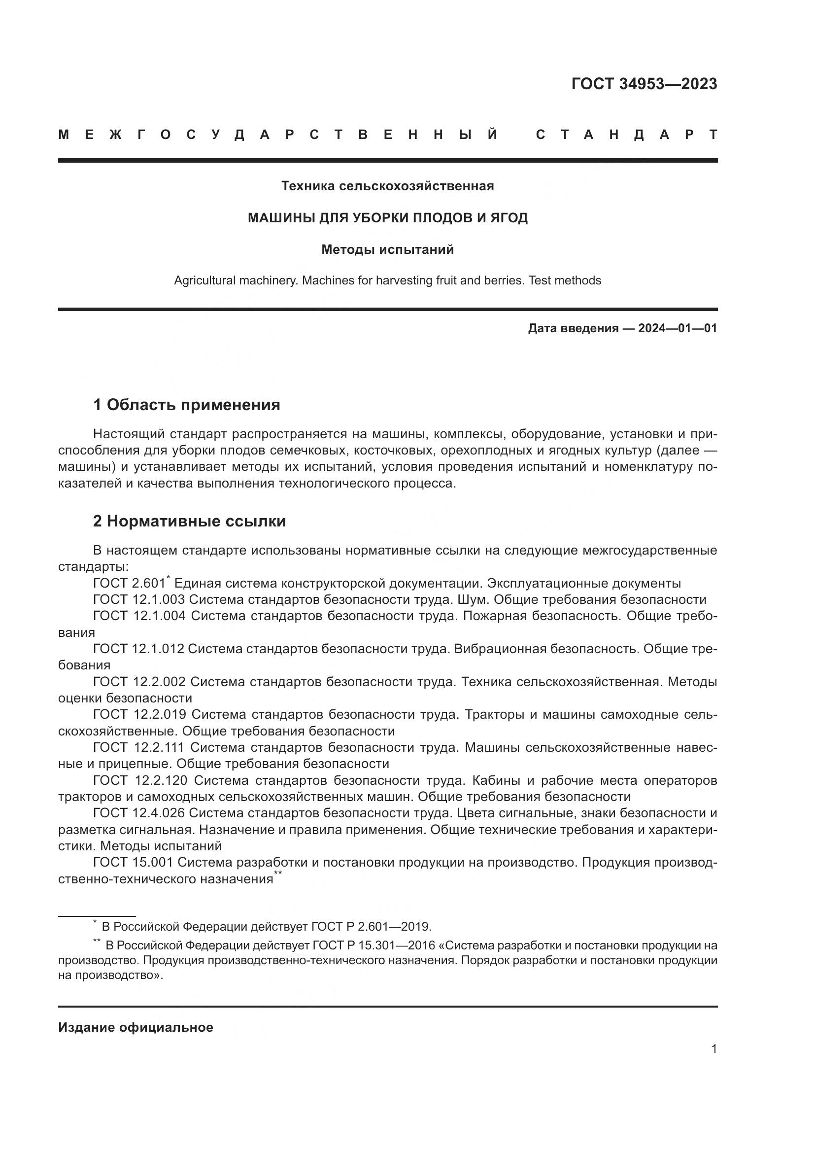 ГОСТ 34953-2023, страница 5