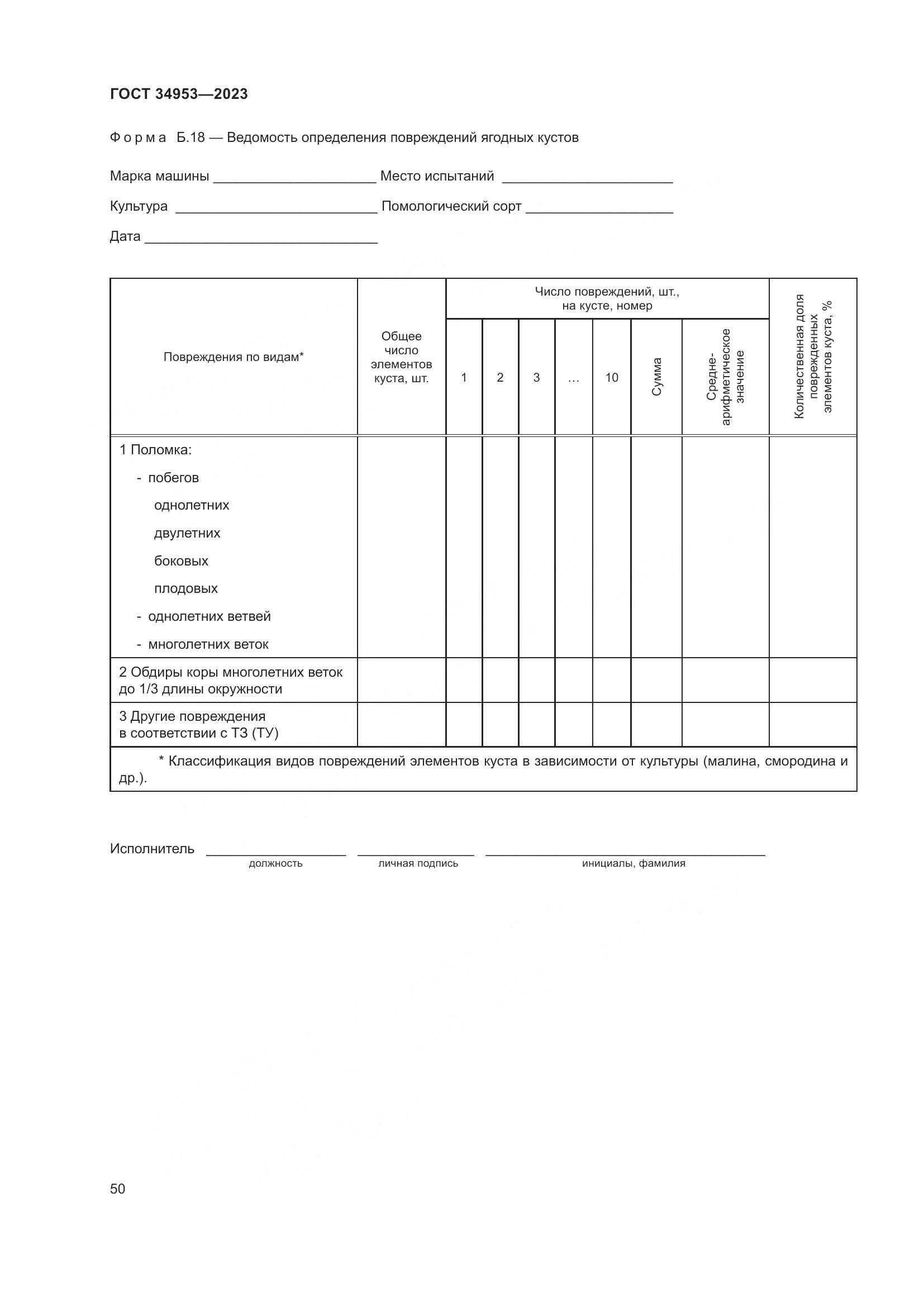 ГОСТ 34953-2023, страница 54