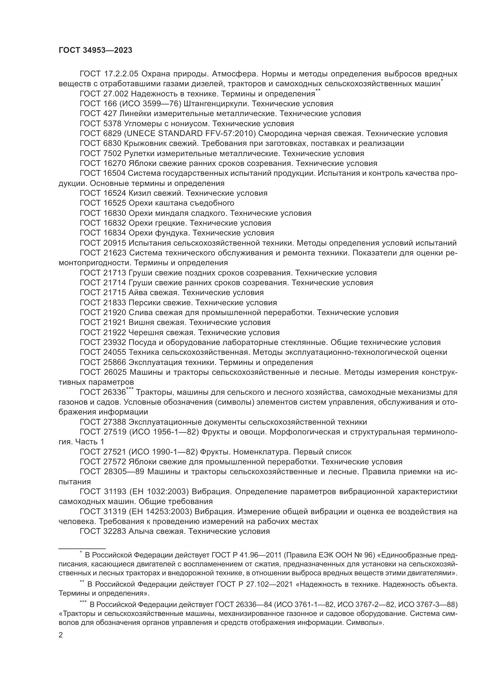 ГОСТ 34953-2023, страница 6