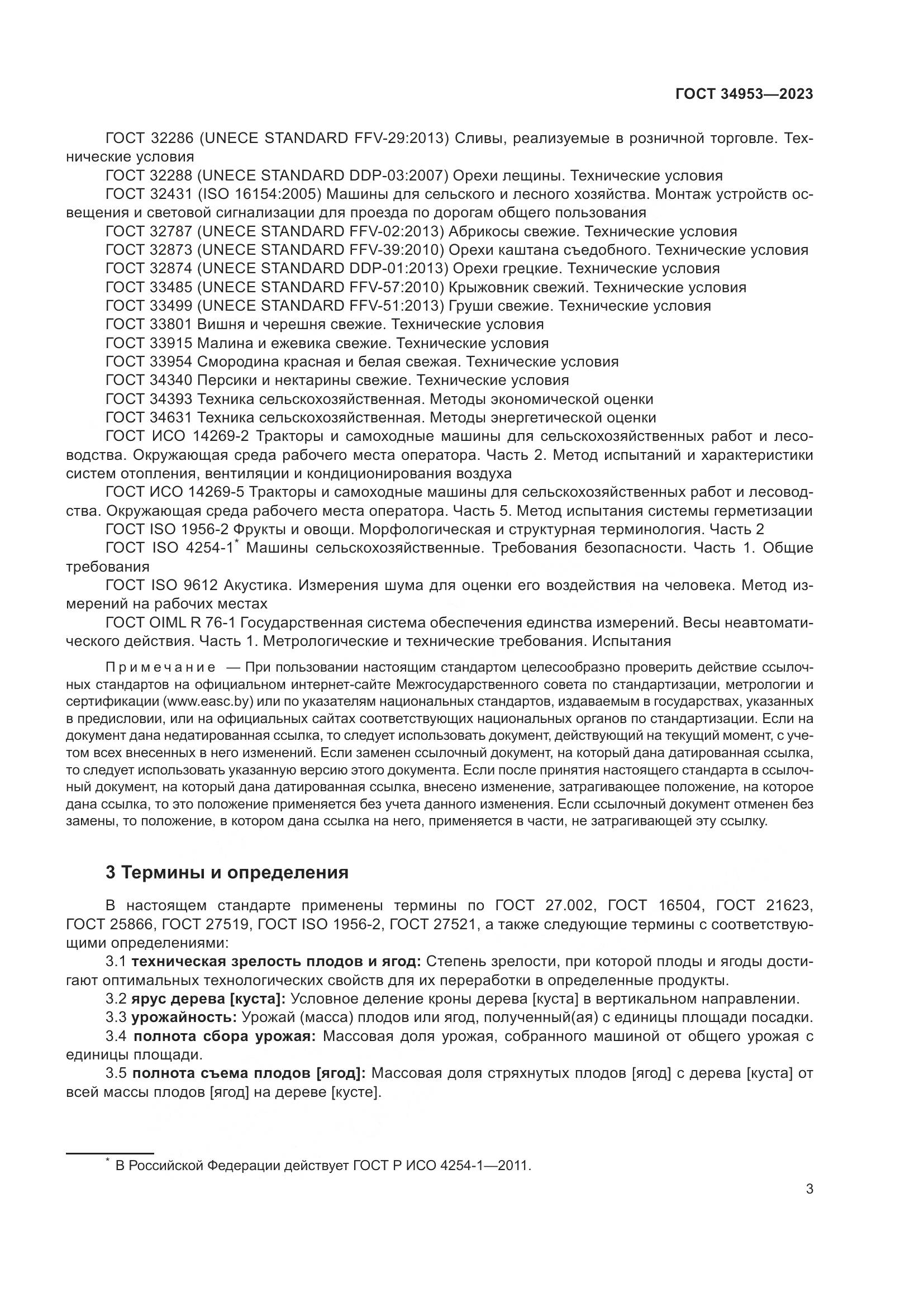 ГОСТ 34953-2023, страница 7