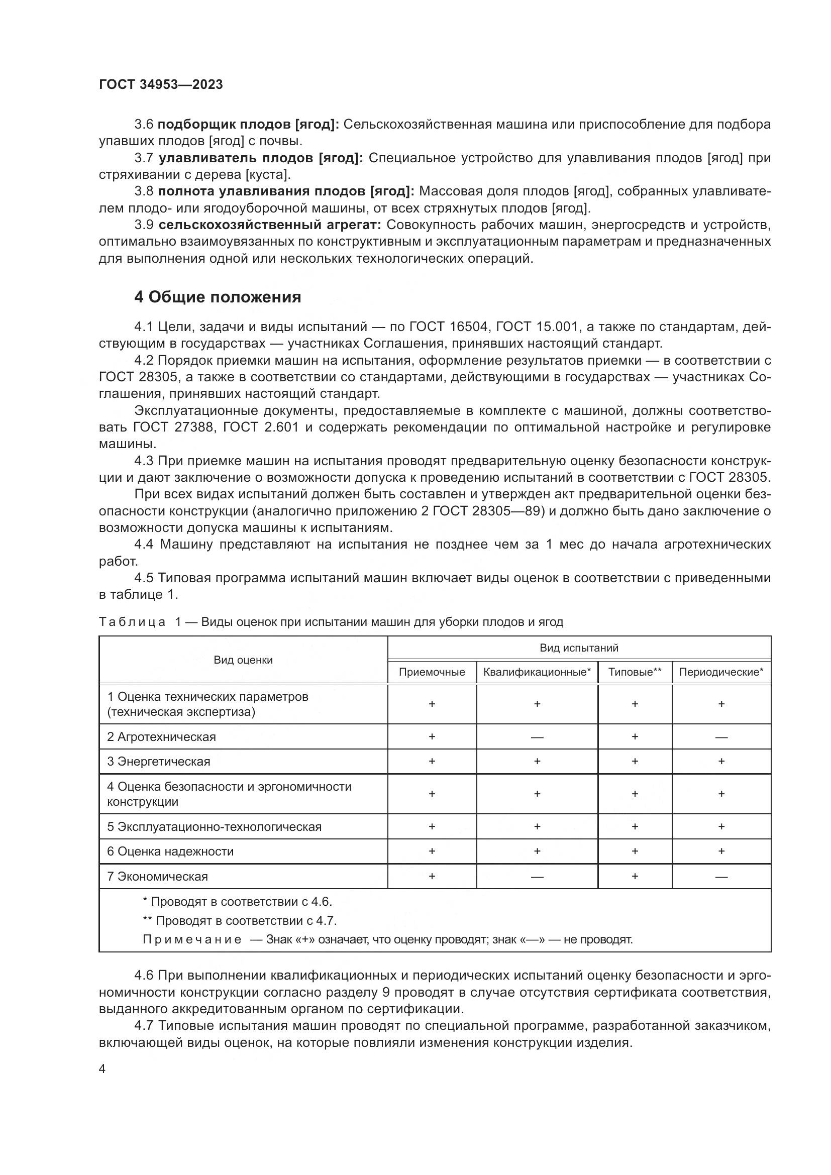 ГОСТ 34953-2023, страница 8
